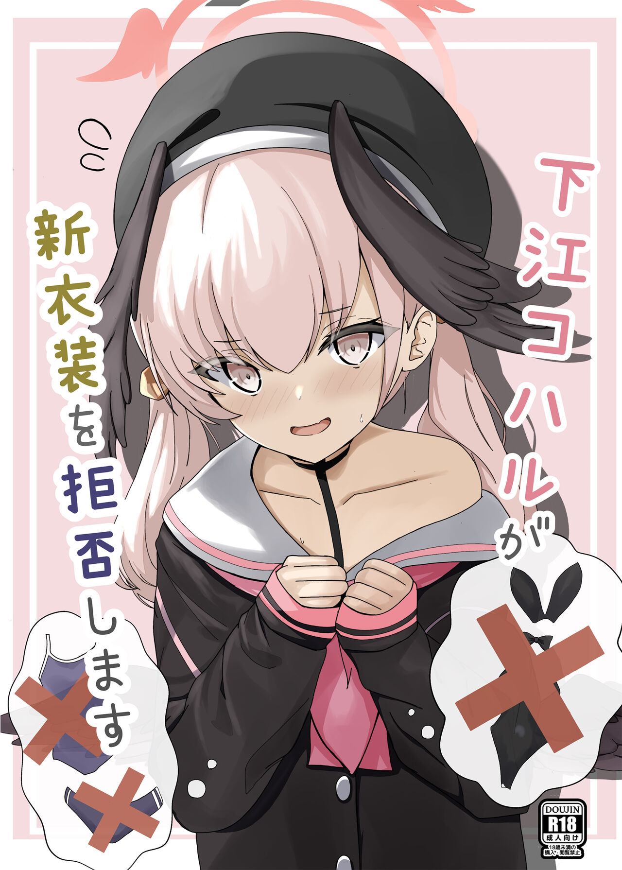 (C102) [きらきらランド (でぃすと)] 下江コハルが新衣装を拒否します (ブルーアーカイブ) [DL版] Bildnummer 1