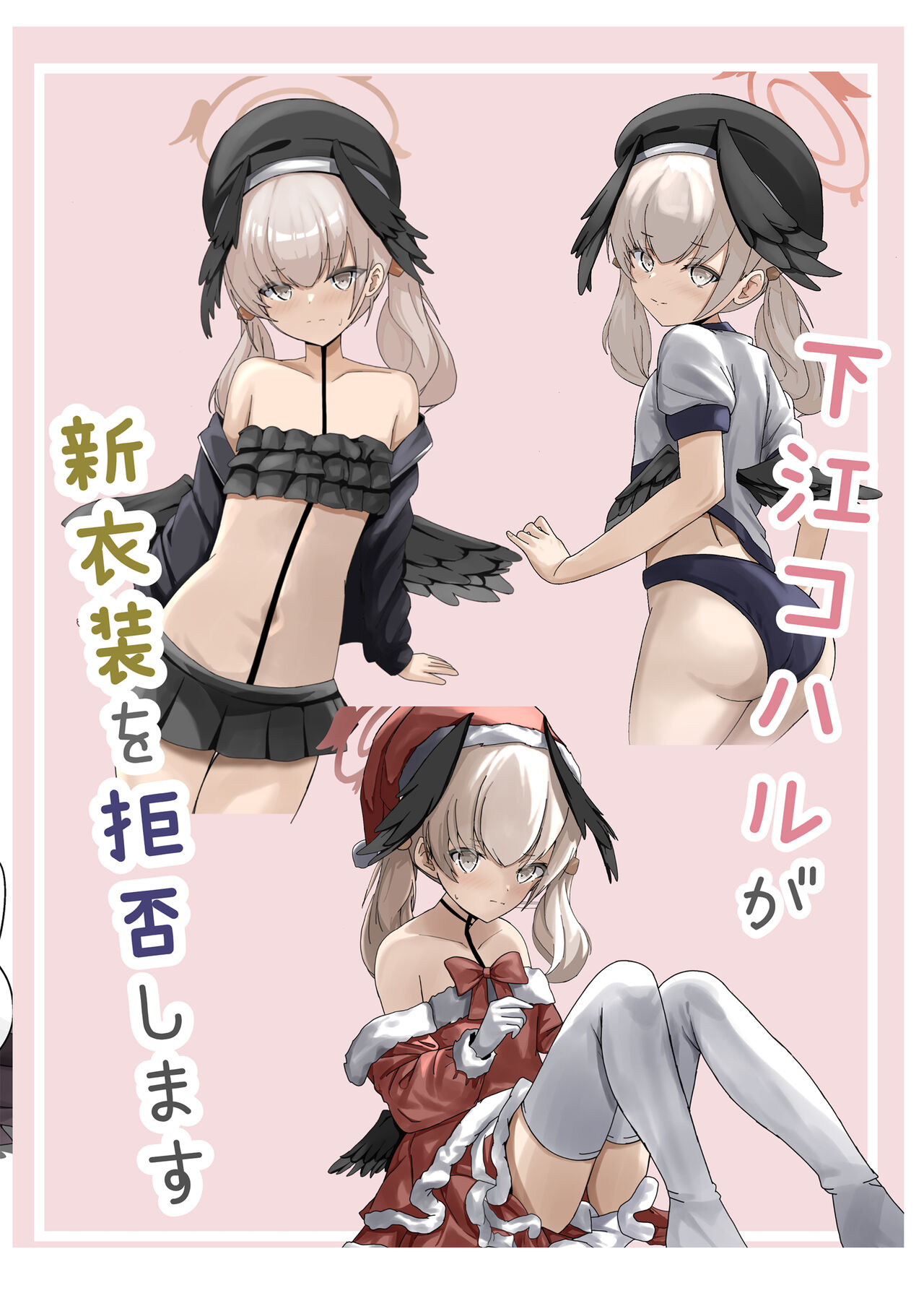 (C102) [きらきらランド (でぃすと)] 下江コハルが新衣装を拒否します (ブルーアーカイブ) [DL版] Bildnummer 18