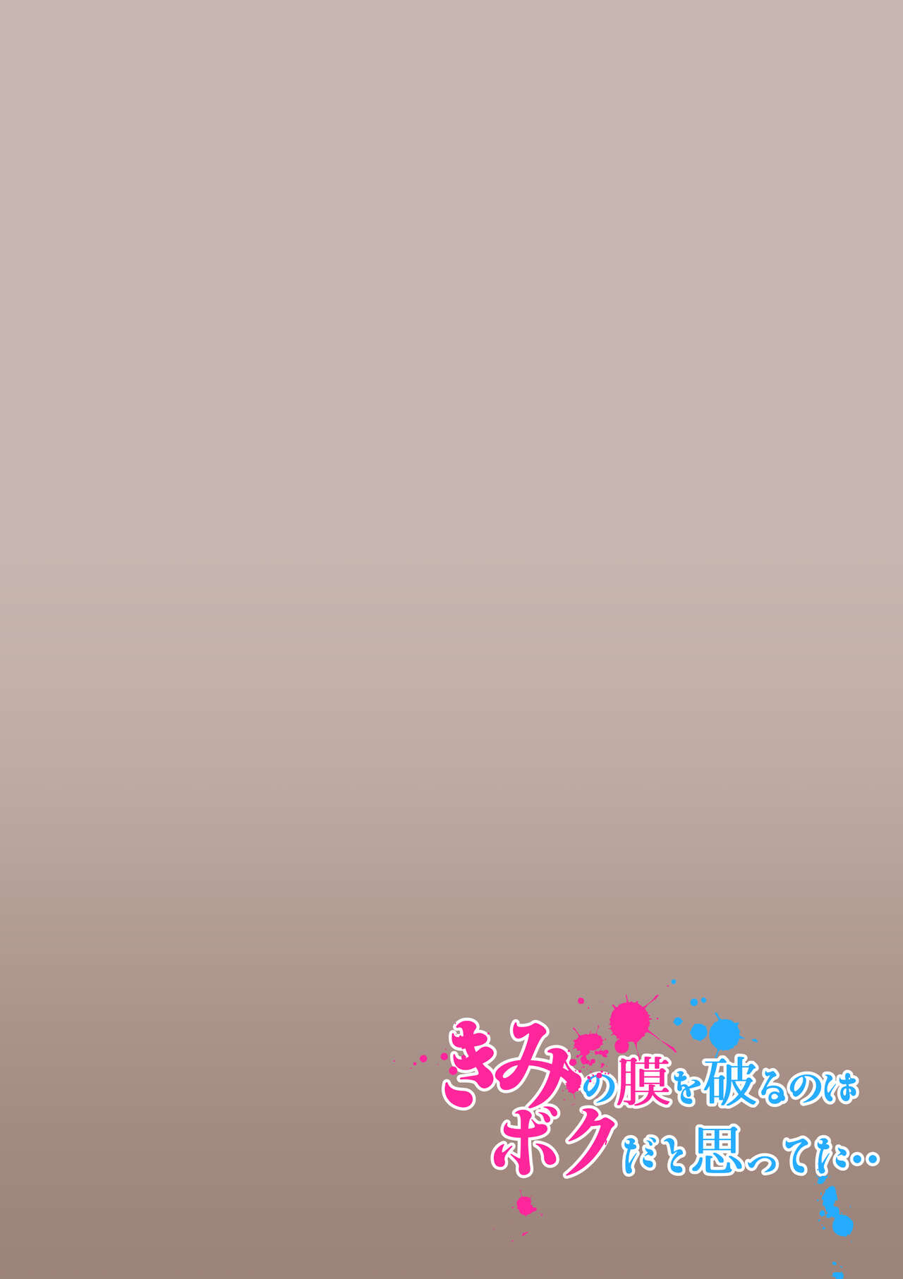 [カルムアトモスフィア (しんや)] きみの膜を破るのはボクだと思ってた・・2 -破滅編- [DL版] imagen número 2