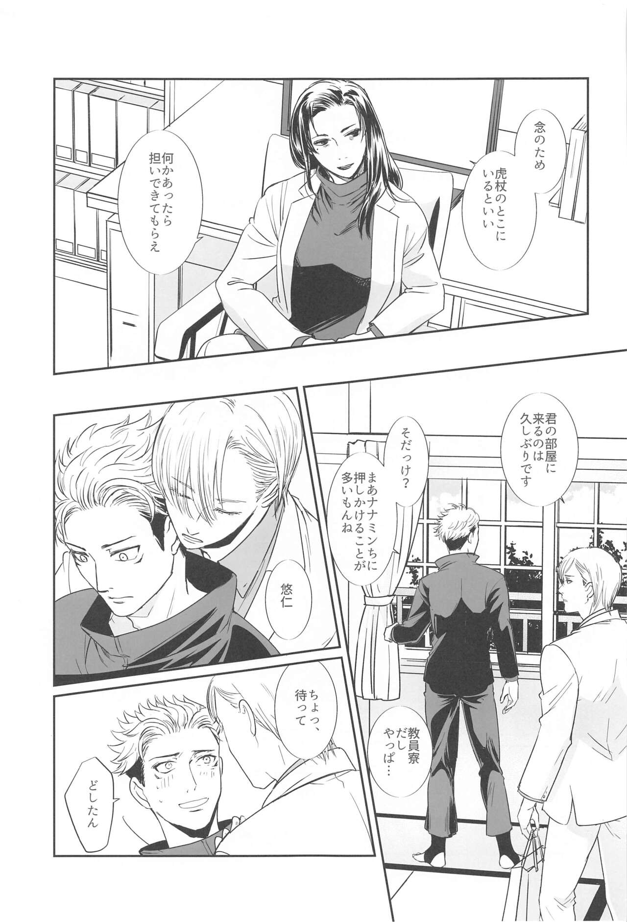 (Nanatsu no Itazura Hoshi ni Negai o. 2022) [marliacea (Enan)] Mayonaka no  Sensei no Heya (Jujutsu Kaisen) 画像番号 10