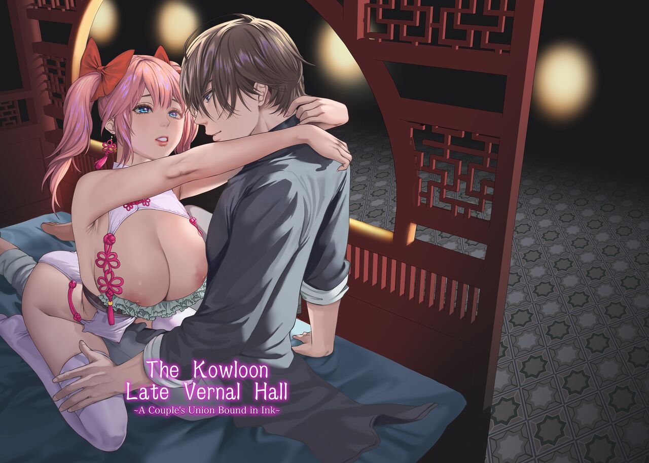 [Hong Kong Dou (Masora Ema)] Kyuuryuu Zesshundo ~Sumi to Majiwaru Fuufu Goukin~ | The Kowloon Late Vernal Hall ~A Couple's Union Bound in Ink~ [English] [korafu] image number 1