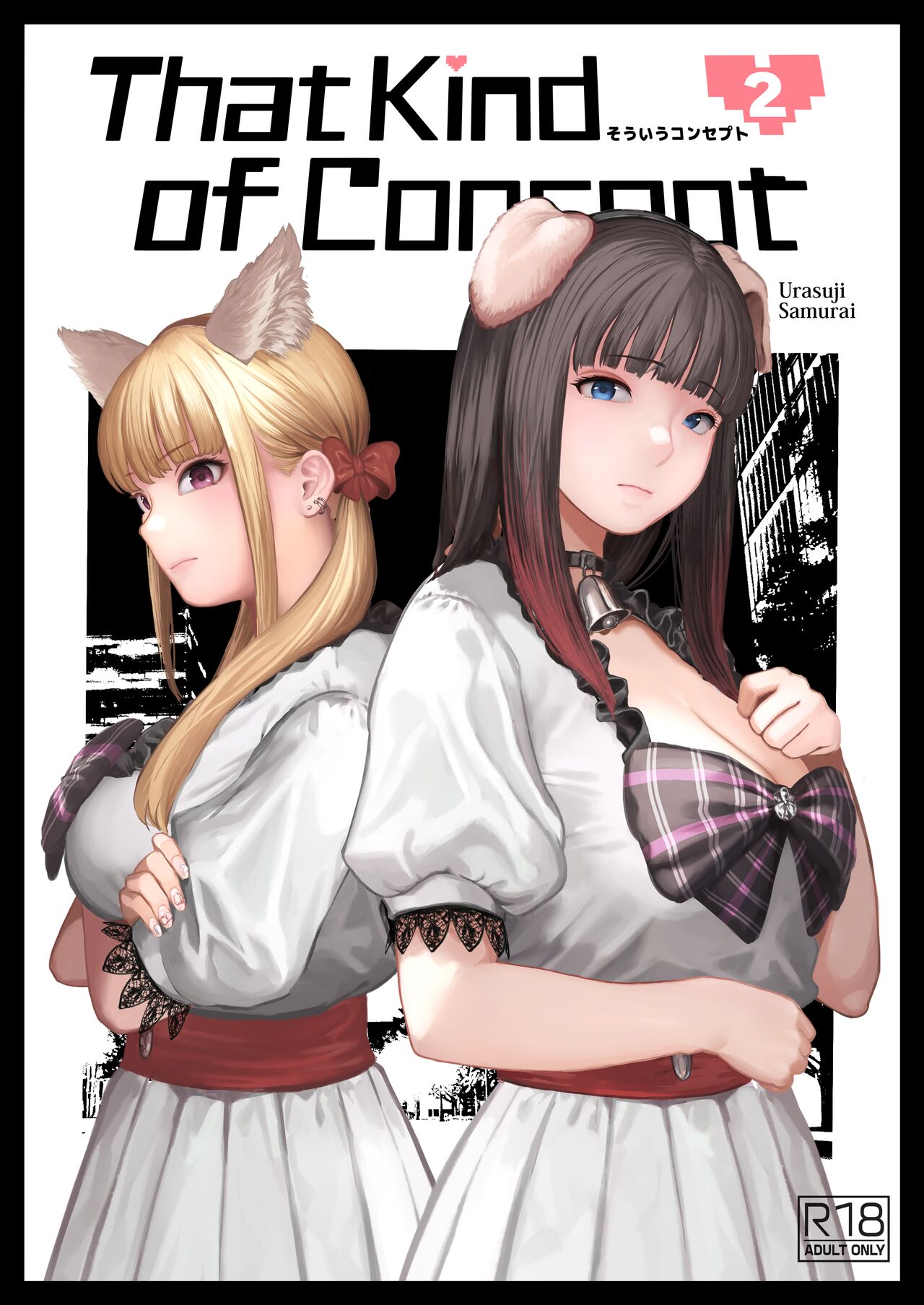 [Urasujibeya (Urasuji Samurai)] Souiu Concept 2 | That Kind of Concept 2 [English] [korafu] [Digital] 이미지 번호 1