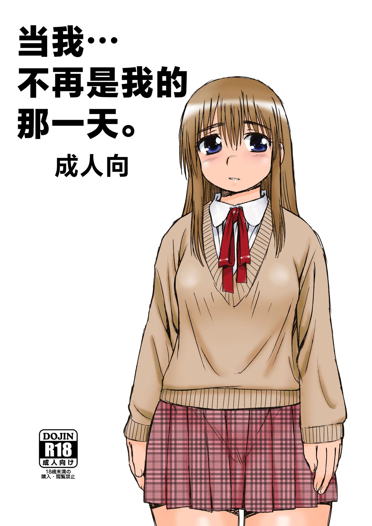 [BlueMonday (Shinozaki Rei)] Boku ga Boku de Nakunaru Hi. [Chinese] [不咕鸟汉化组] [Digital] image number 1