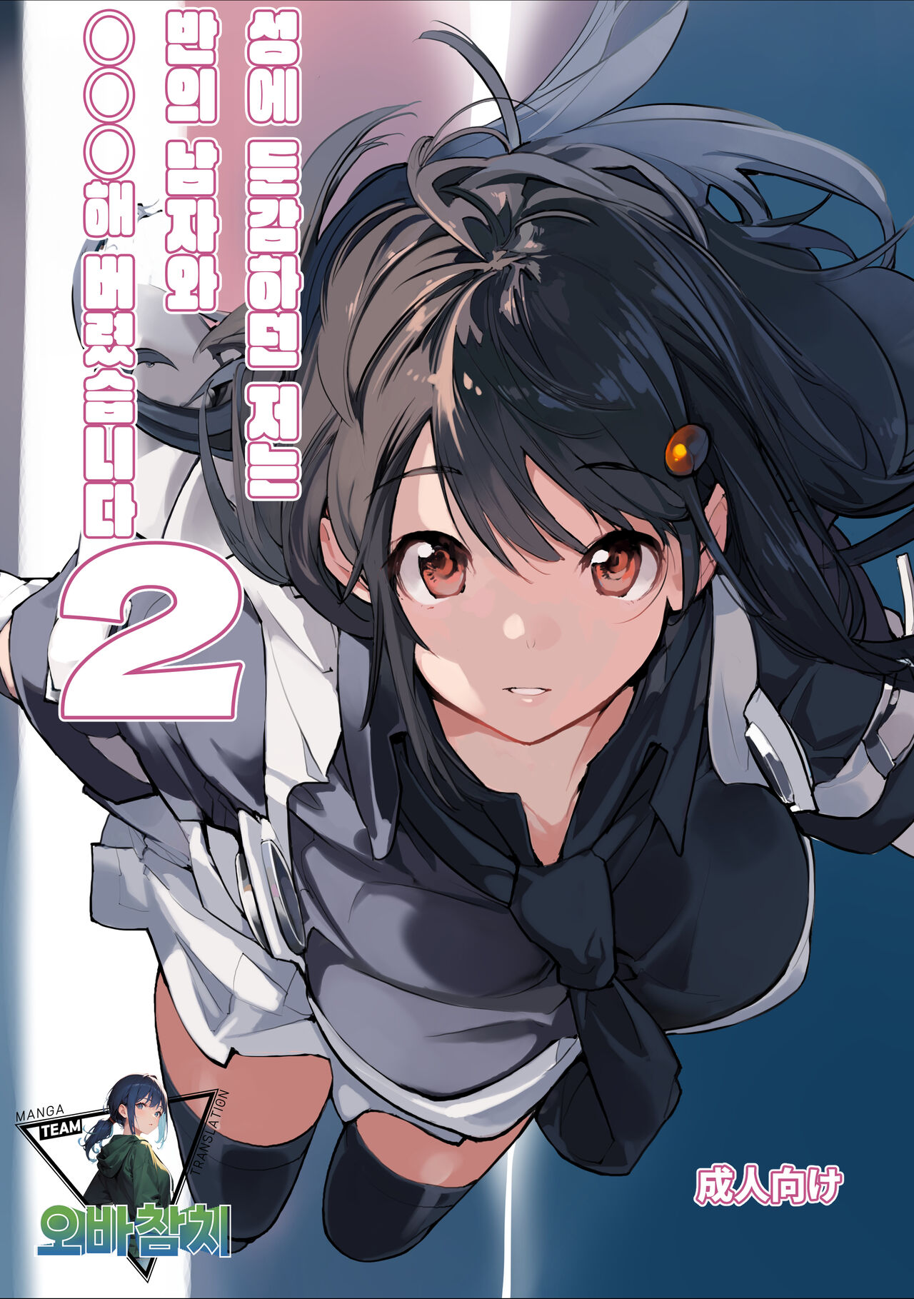 [Rokumonsen Aratame (Tamahagane)] Sei ni Utokatta Watashi wa Class no Danshi to ￮￮￮ Shite Shimaimashita. 2 | 성에 둔감하던 저는 반의 남자와 ○○○ 해버렸습니다. 2  [Korean] [팀 오바참치] [Digital] image number 1