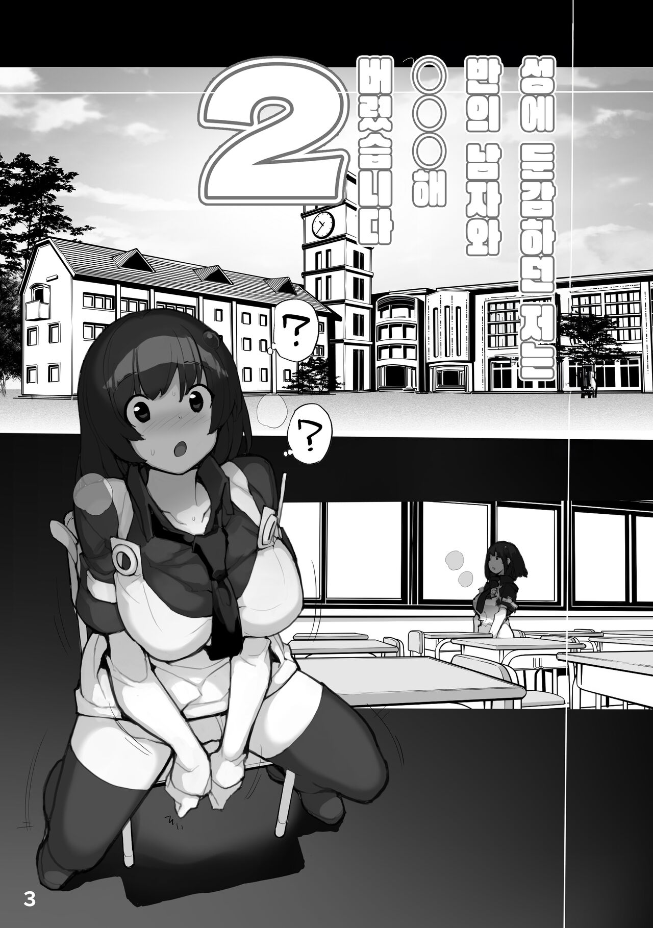 [Rokumonsen Aratame (Tamahagane)] Sei ni Utokatta Watashi wa Class no Danshi to ￮￮￮ Shite Shimaimashita. 2 | 성에 둔감하던 저는 반의 남자와 ○○○ 해버렸습니다. 2  [Korean] [팀 오바참치] [Digital] image number 3