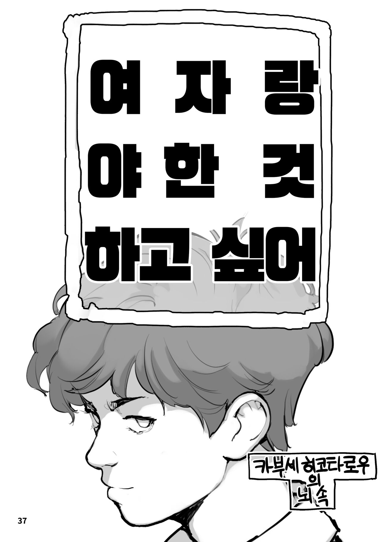 [Rokumonsen Aratame (Tamahagane)] Sei ni Utokatta Watashi wa Class no Danshi to ￮￮￮ Shite Shimaimashita. 2 | 성에 둔감하던 저는 반의 남자와 ○○○ 해버렸습니다. 2  [Korean] [팀 오바참치] [Digital] image number 37