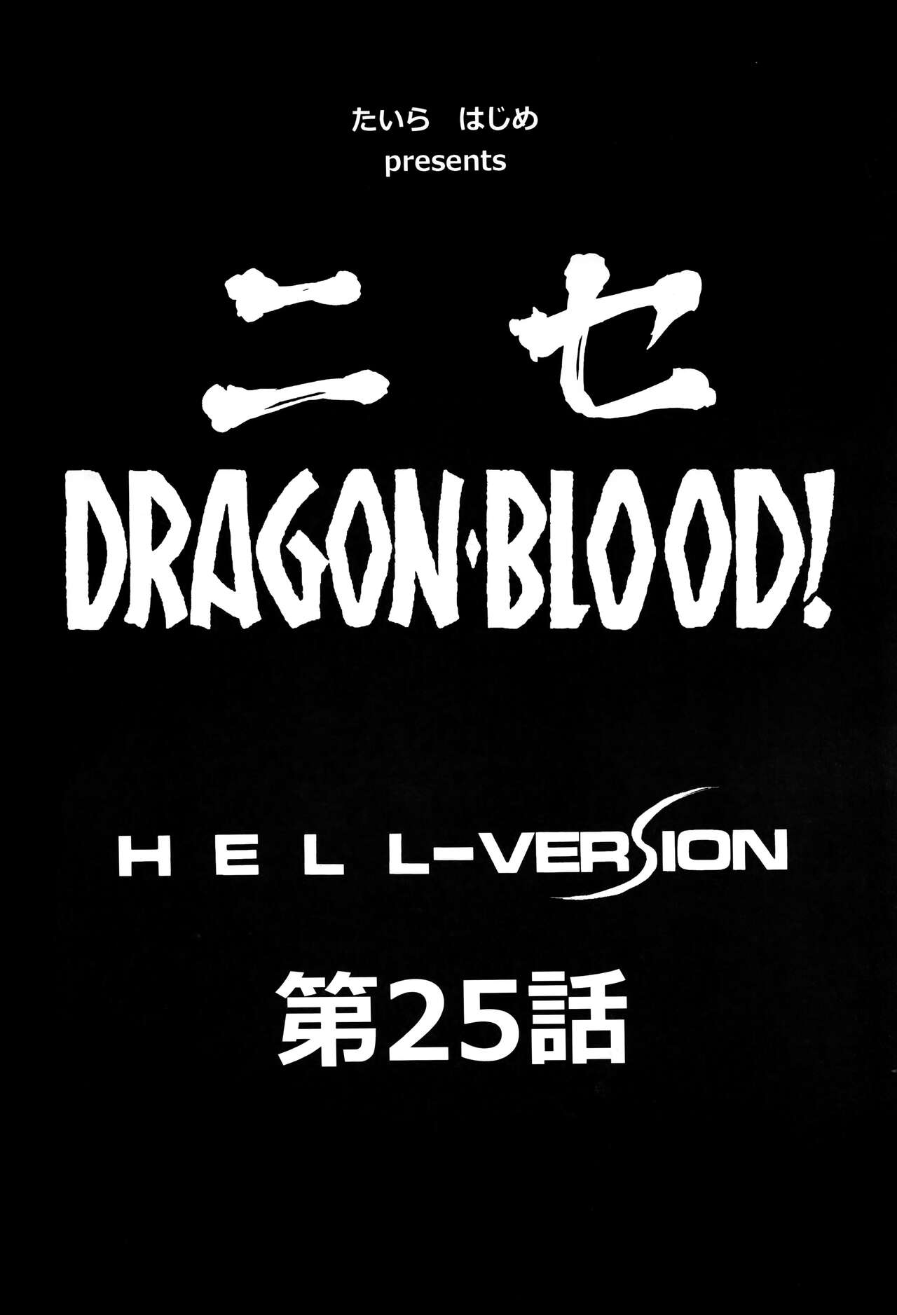 (C103) [LTM. (Taira Hajime)] Nise DRAGON BLOOD! 25 [Chinese][WindSong个人汉化] 画像番号 8