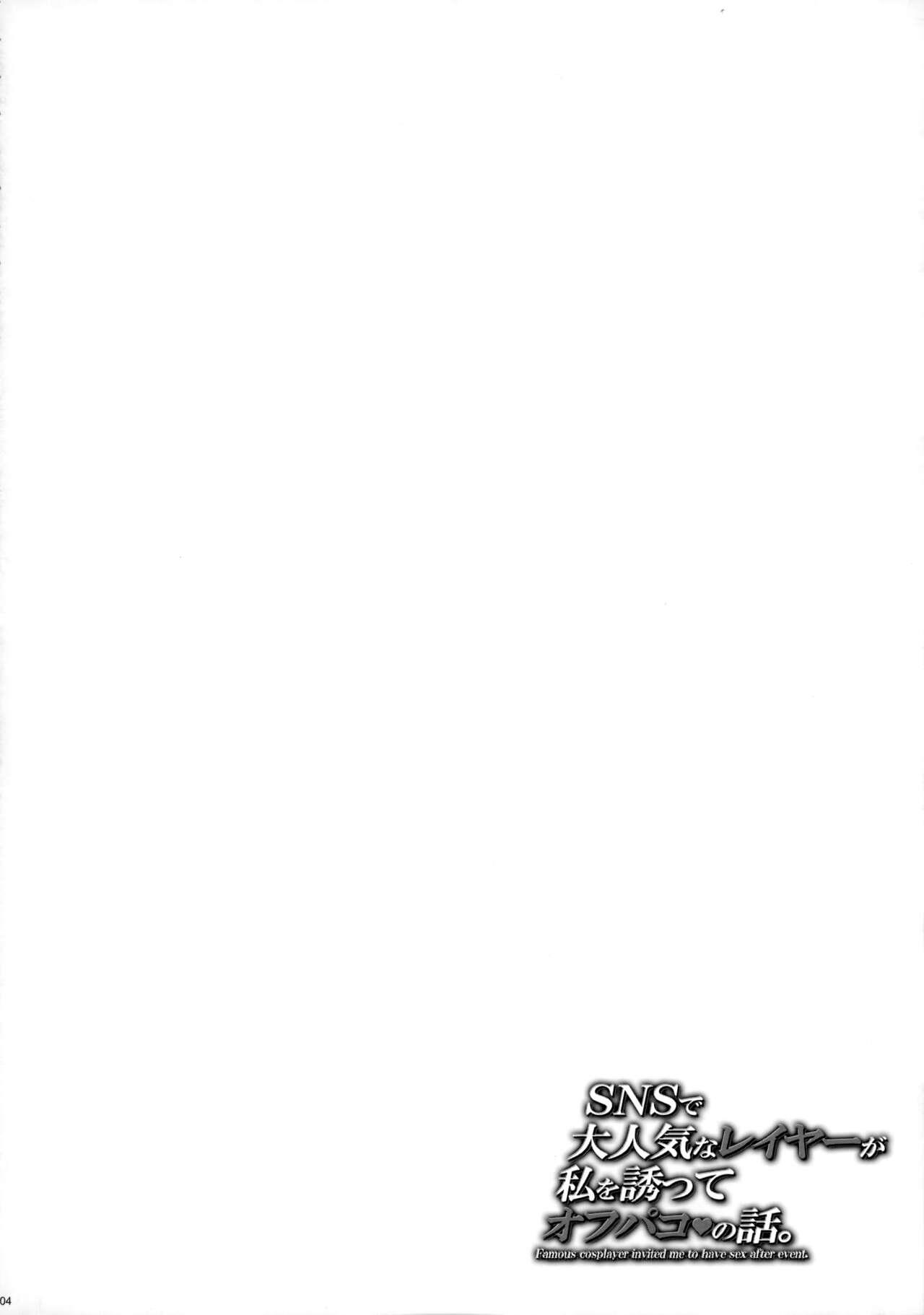 (C103) [MAIDOLL (Fei)] SNS de Daininkina Layer ga Watashi o Sasotte Off-Pako no Hanashi. | SNS에서 대인기인 코스어가 날 꼬셔서 오프파코하는 이야기 [Korean] Bildnummer 3