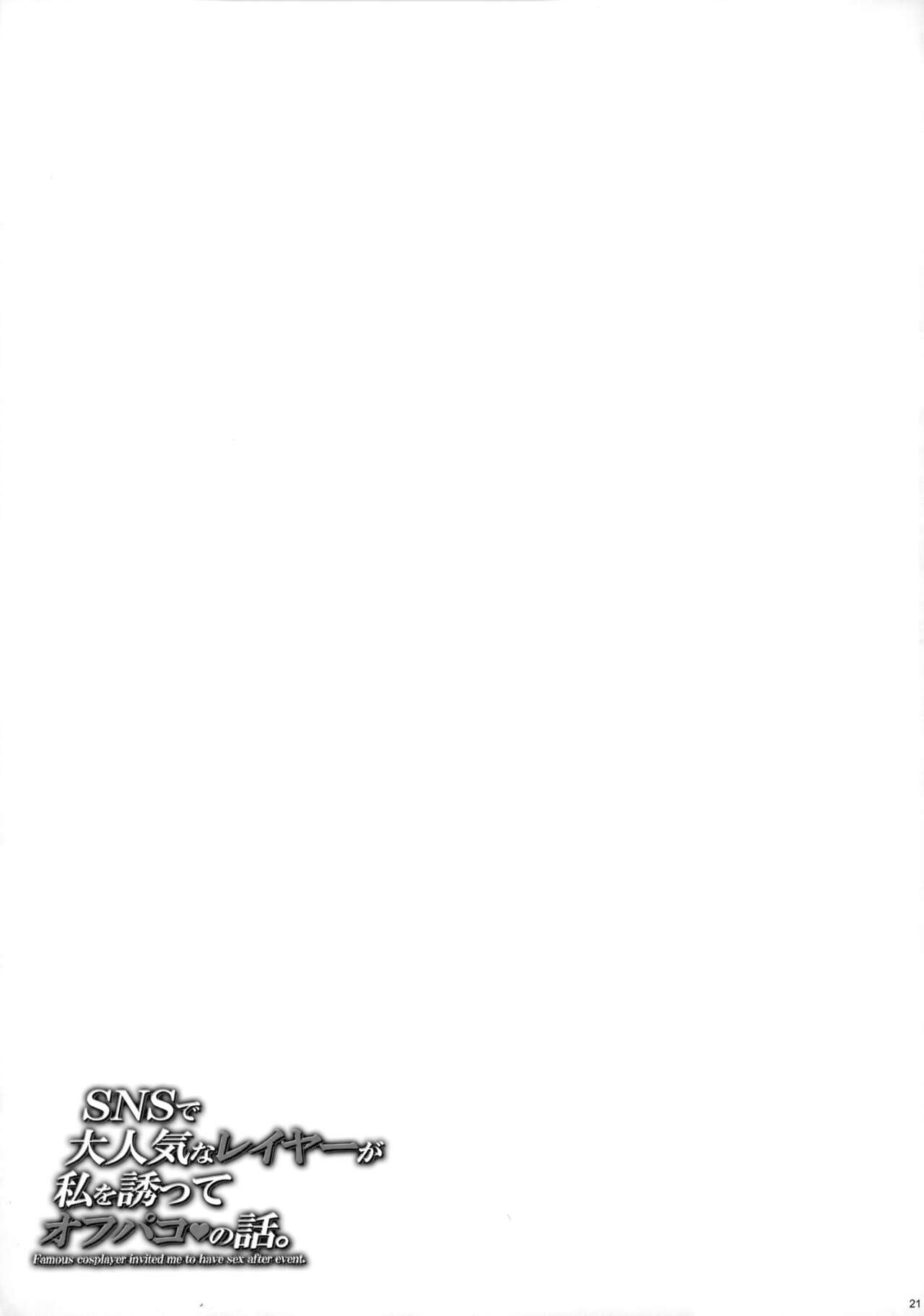 (C103) [MAIDOLL (Fei)] SNS de Daininkina Layer ga Watashi o Sasotte Off-Pako no Hanashi. | SNS에서 대인기인 코스어가 날 꼬셔서 오프파코하는 이야기 [Korean] Bildnummer 20