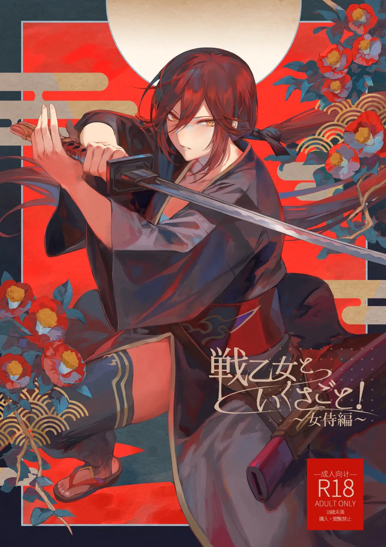 [Nekono Oyashiro (Mashu)] Ikusa Otome to Ikusa Goto! ~Onna Samurai Hen~ | Valquirias Guerreras! ~Arco De La Samurai Tsubaki~ [Spanish] [Lo Hago por Diversión] [Digital] image number 1