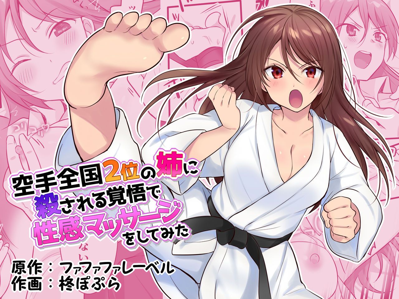 [Fafafalabel (Hiiragi Popura)] Karate Zenkoku 2-i no Ane ni Korosareru Kakugo de Seikan Massage o Shitemita [Chinese] [红茶汉化组] изображение № 1