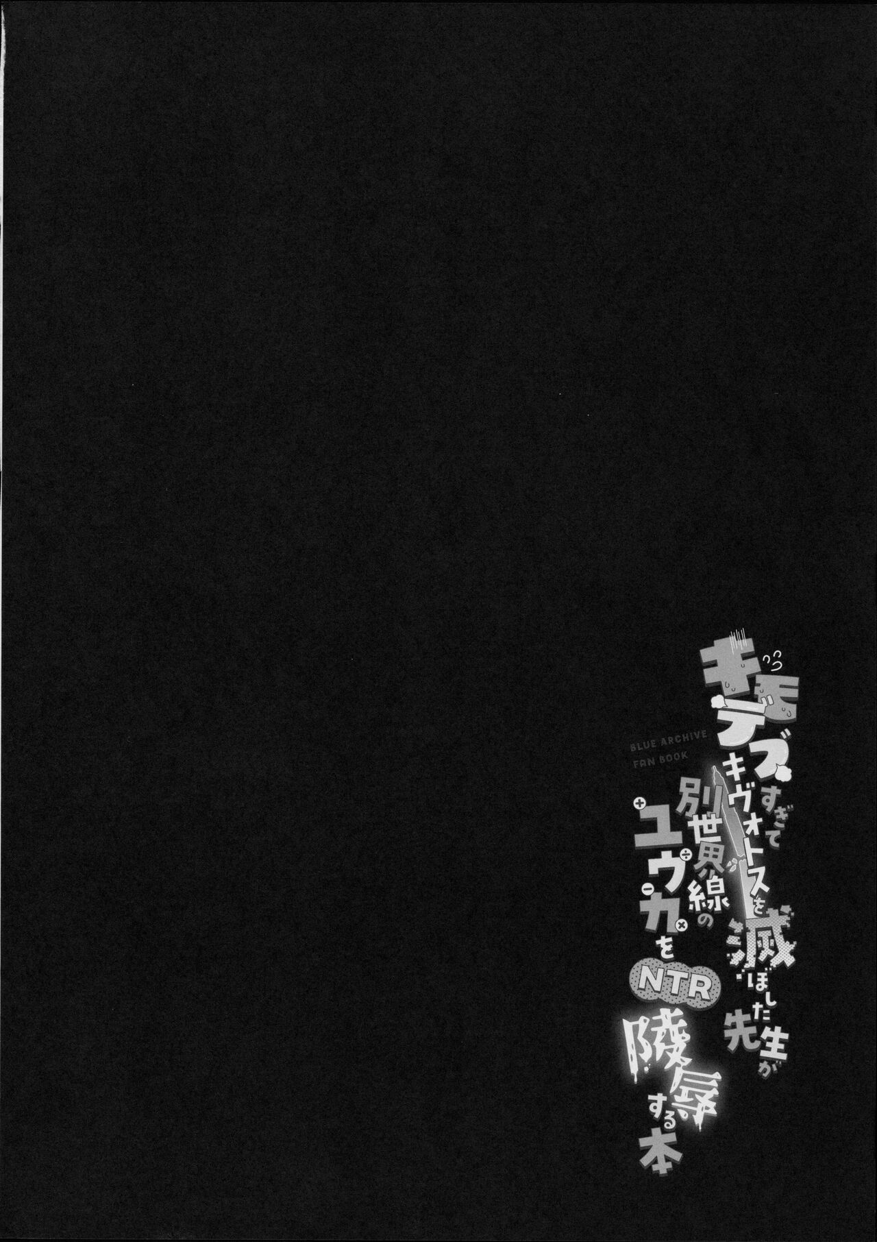 (C102) [Chiukorone (Chiune)] Kimodebu Sugite Kivotos o Horoboshita Sensei ga Bessekaisen no Yuuka o NTR Ryoujoku suru Hon (Blue Archive) [Chinese] numero di immagine  2