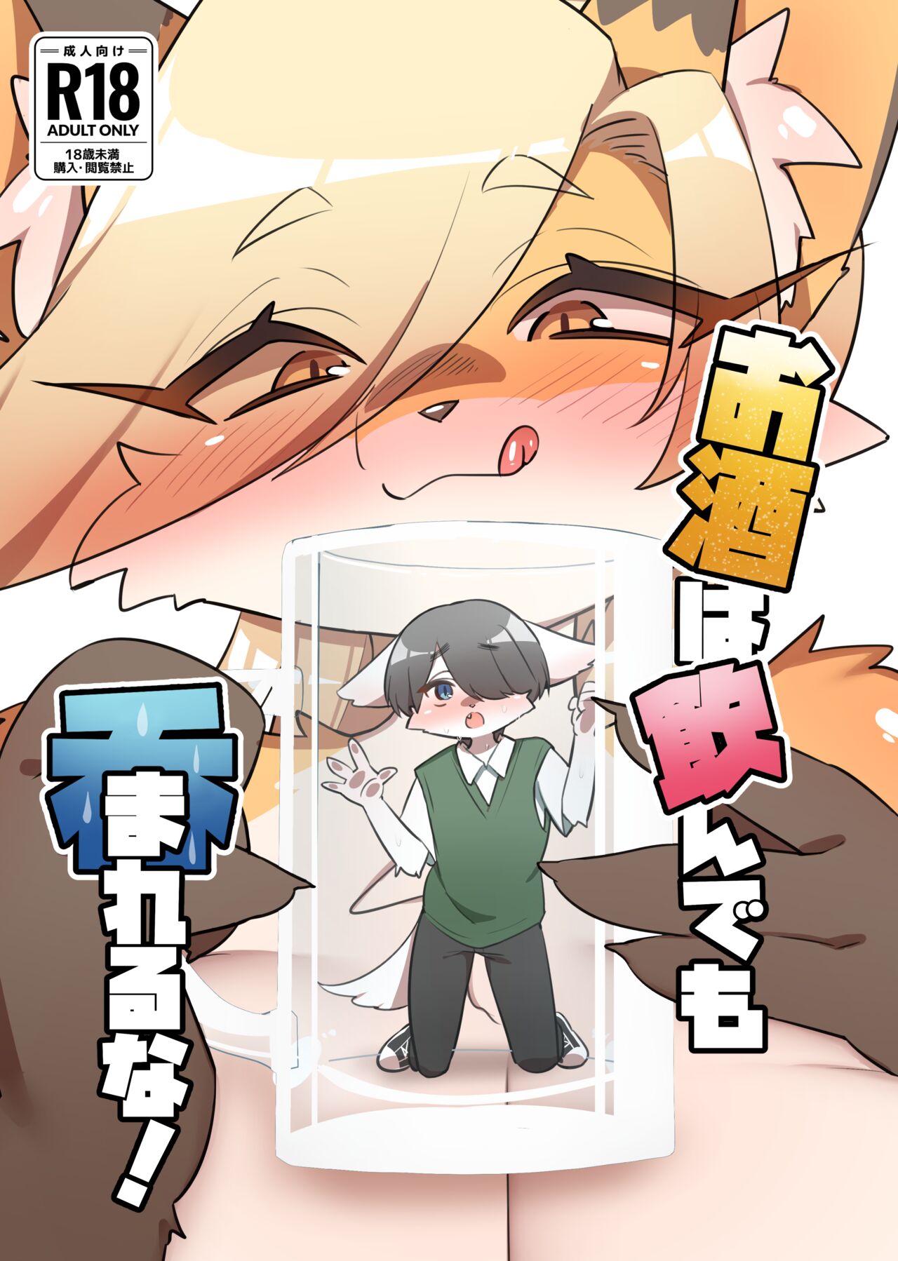 お酒は飲んでも呑まれるな! 이미지 번호 1