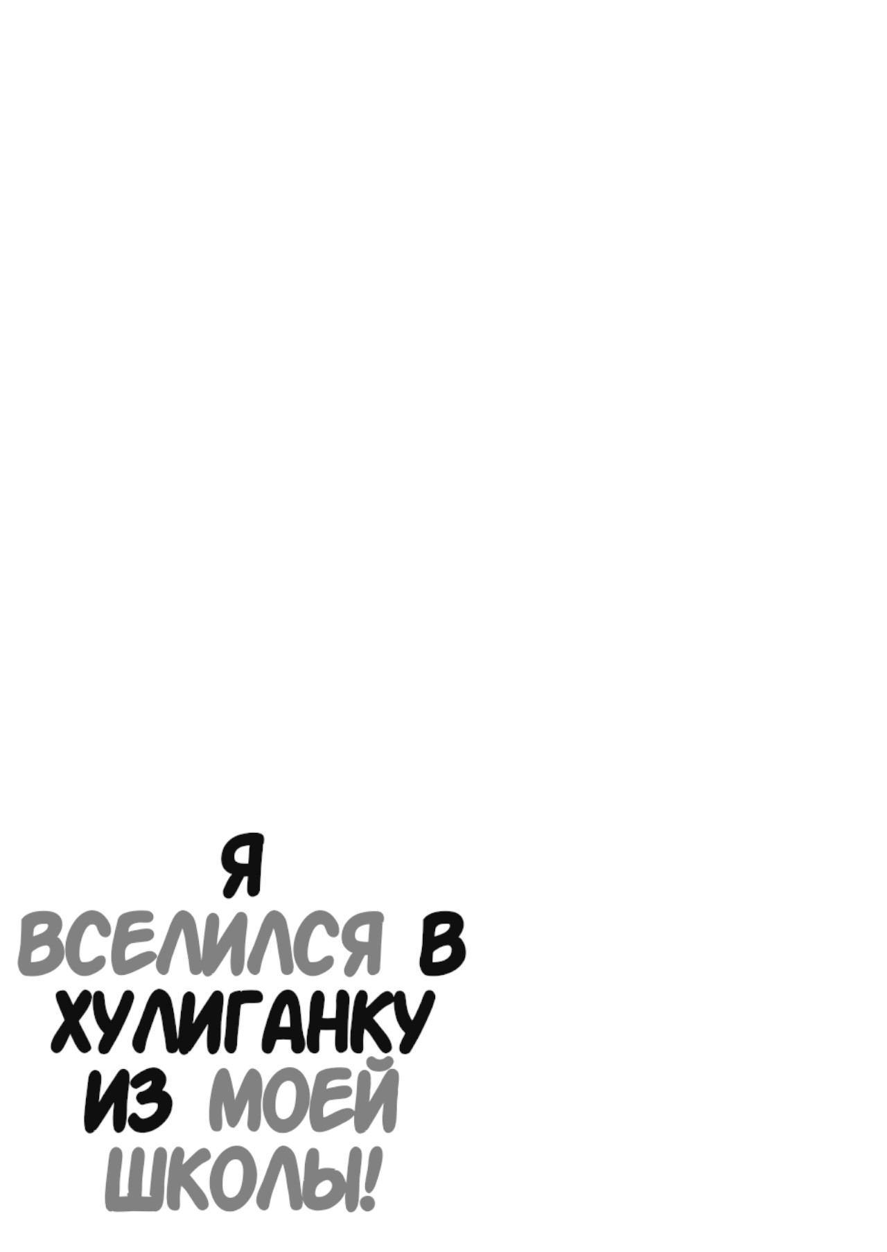 [Takino Mishin] Class no Yankee Joshi ni Hyoui | Я Вселился в Хулиганку из Моей Школы - Глава 1 [Russian] [DODO_MASTER] 이미지 번호 64