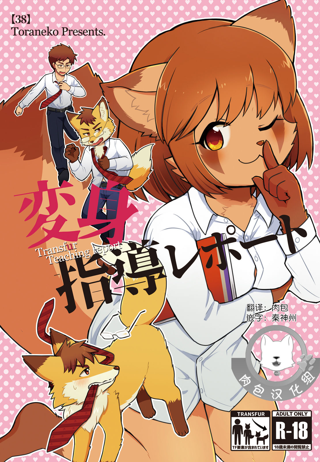 [38 (Toraneko)] Henshin Shidou Report [Chinese] [肉包汉化组] [Digital] изображение № 1