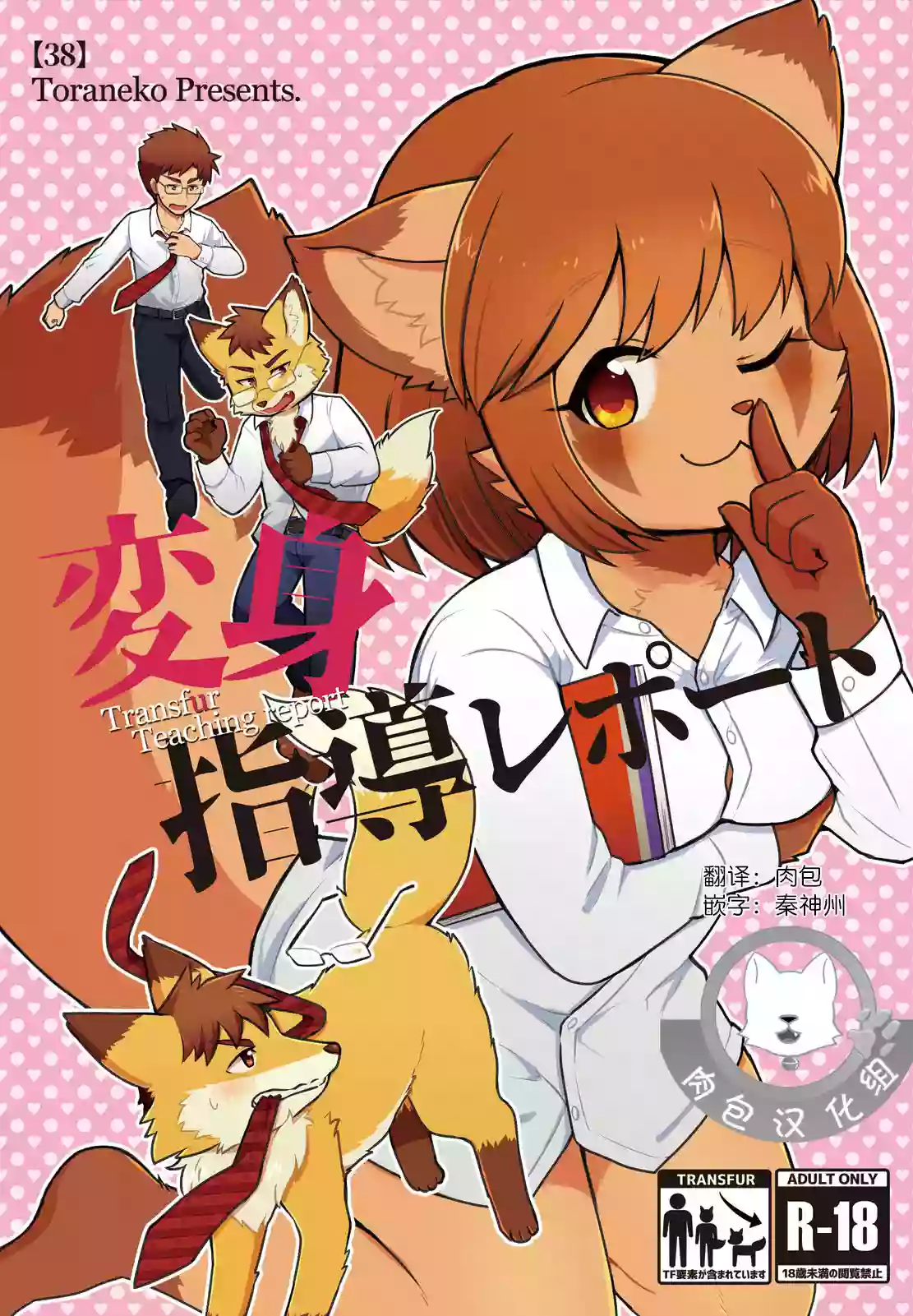 [38 (Toraneko)] Henshin Shidou Report [Chinese] [肉包汉化组] [Digital]