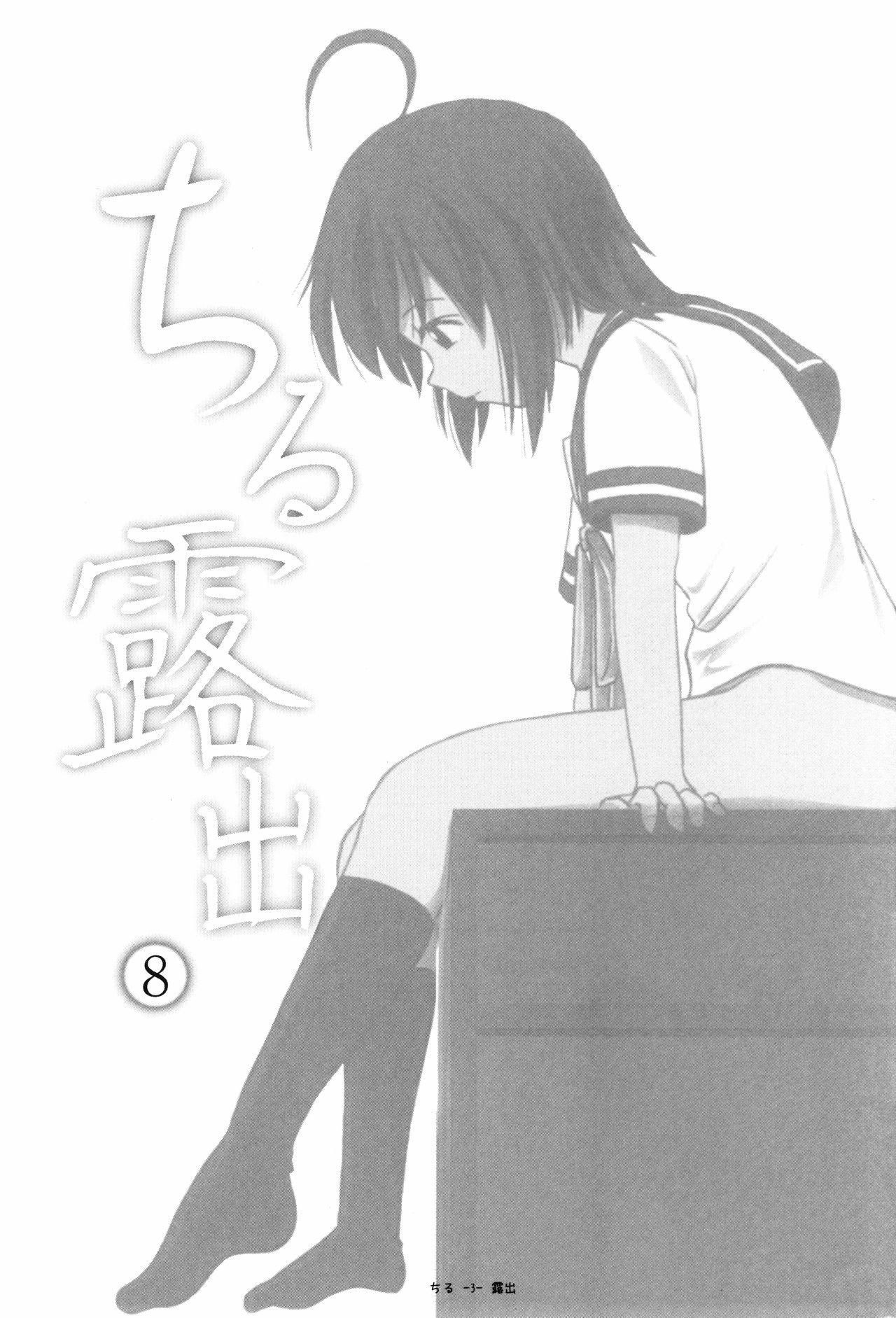 [Chimee House (Takapi)] Chiru Roshutsu 8 | Chiru Exposure 8 [English] [Gibbers the Squirrel] [Digital] numero di immagine  3