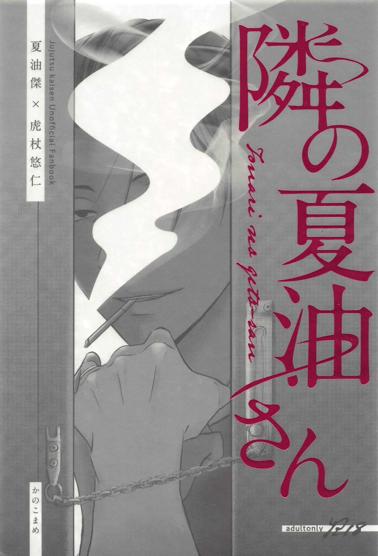 (Kesshi no Omoi Yuu Kanari JB2023) [Kanokomame (Kano)] Tonari no geto-san (Jujutsu Kaisen) 画像番号 1