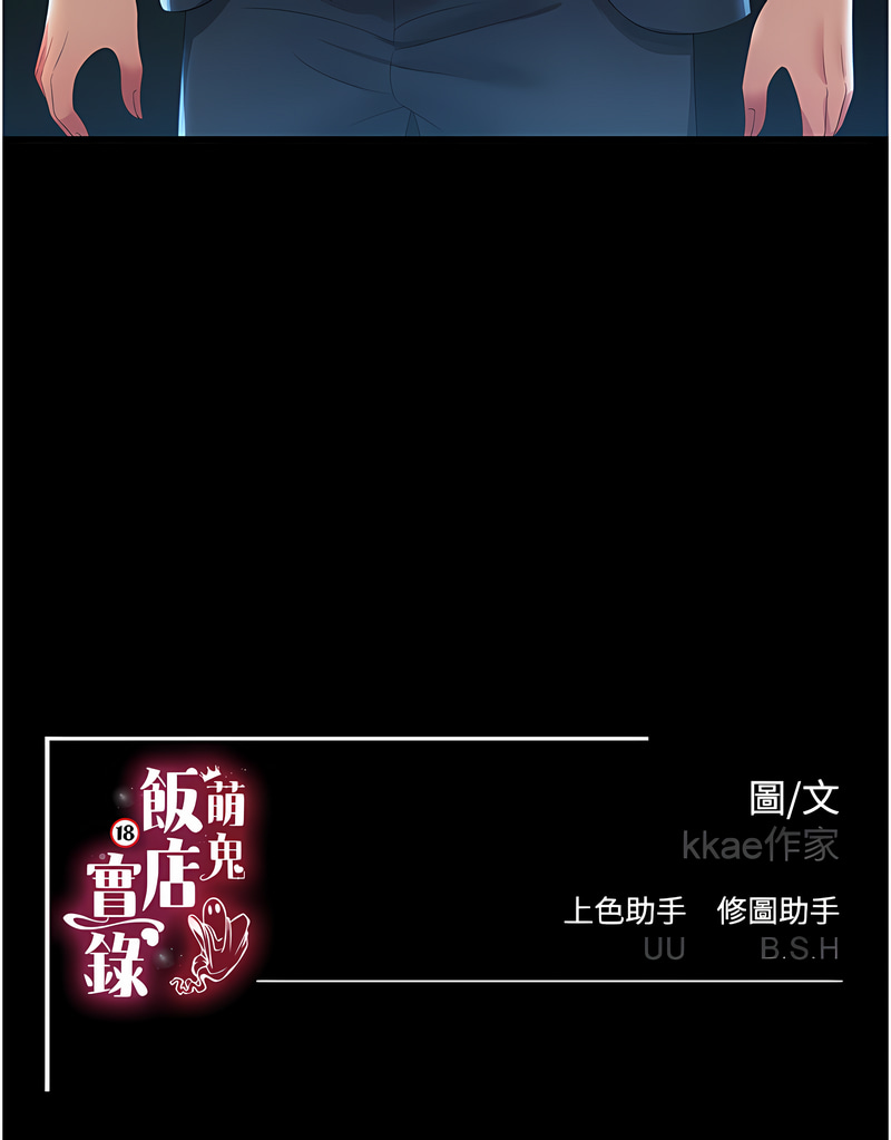 [kkae作家] 萌鬼饭店实录 | 萌鬼飯店實錄 1-7 [Chinese] [Ongoing] Bildnummer 89