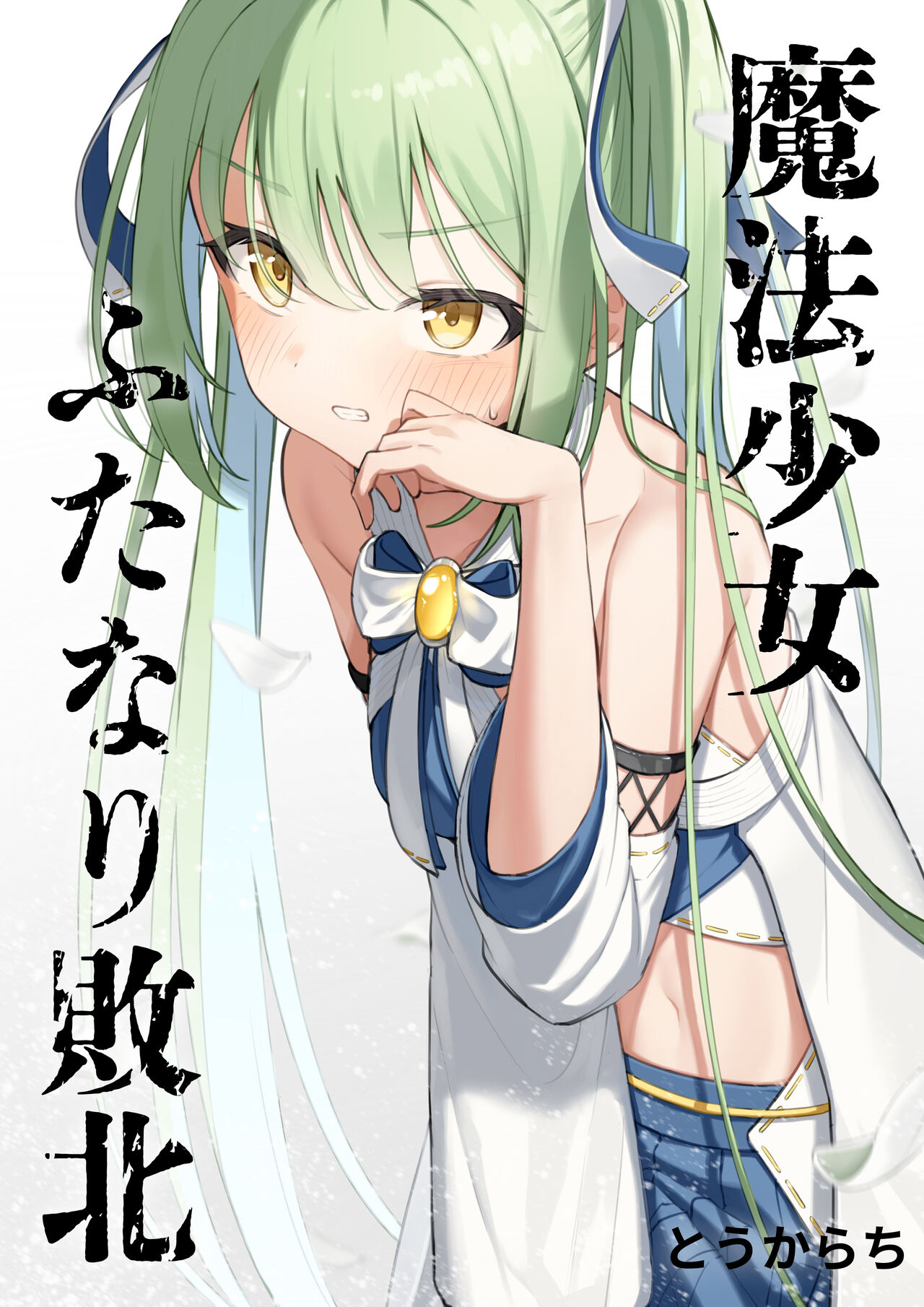 [Tokukarachi] Mahou Shoujo Futanari Haiboku [Digital] 画像番号 1