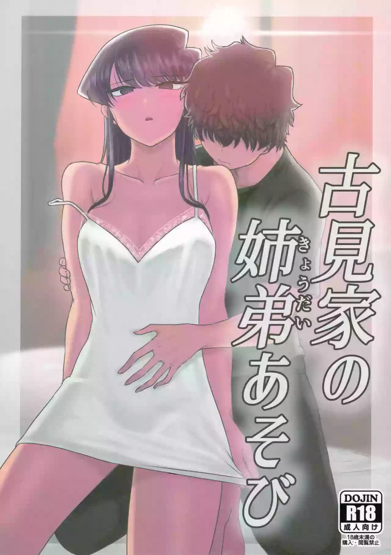 (C97) [Guhan Shounen] Komi-ke no Kyoudai Asobi (Komi-san wa, Komyushou desu.)