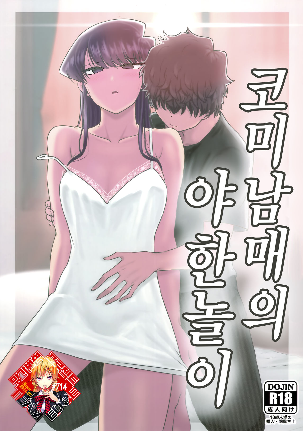 (C97) [Guhan Shounen] Komi-ke no Kyoudai Asobi | 코미 남매의 야한 놀이 (Komi-san wa, Komyushou desu.) [Korean] [Team Edge] 이미지 번호 1