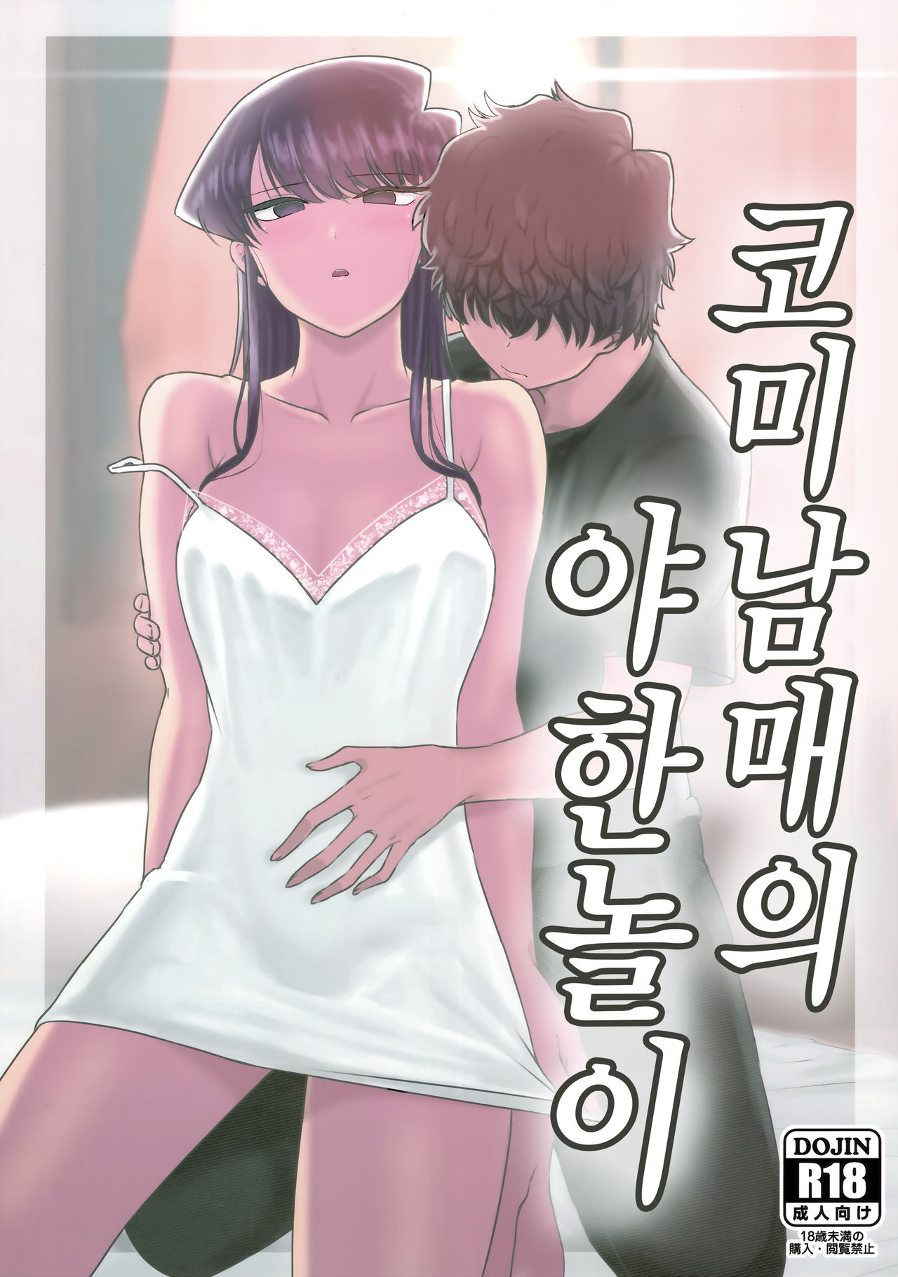 (C97) [Guhan Shounen] Komi-ke no Kyoudai Asobi | 코미 남매의 야한 놀이 (Komi-san wa, Komyushou desu.) [Korean] [Team Edge] 이미지 번호 2
