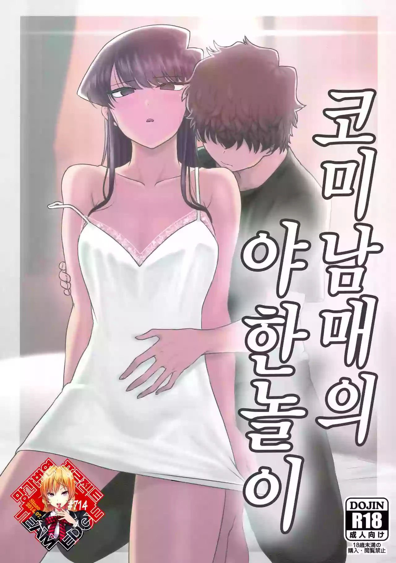 (C97) [Guhan Shounen] Komi-ke no Kyoudai Asobi | 코미 남매의 야한 놀이 (Komi-san wa, Komyushou desu.) [Korean] [Team Edge]