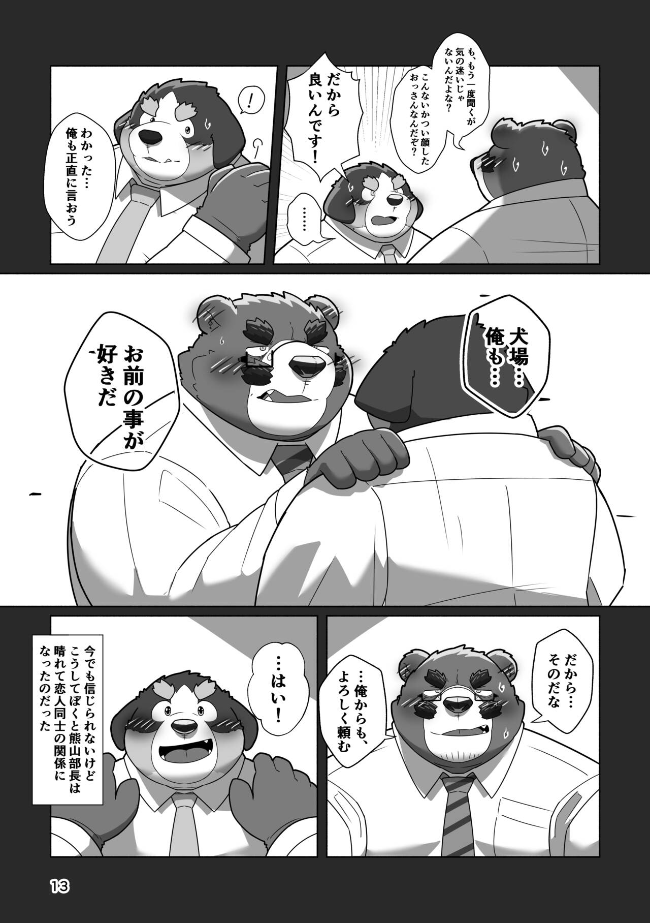 恋人はクマ♂部長！？ 画像番号 11