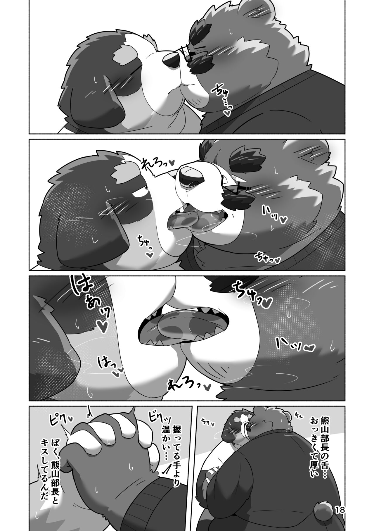 恋人はクマ♂部長！？ 画像番号 16