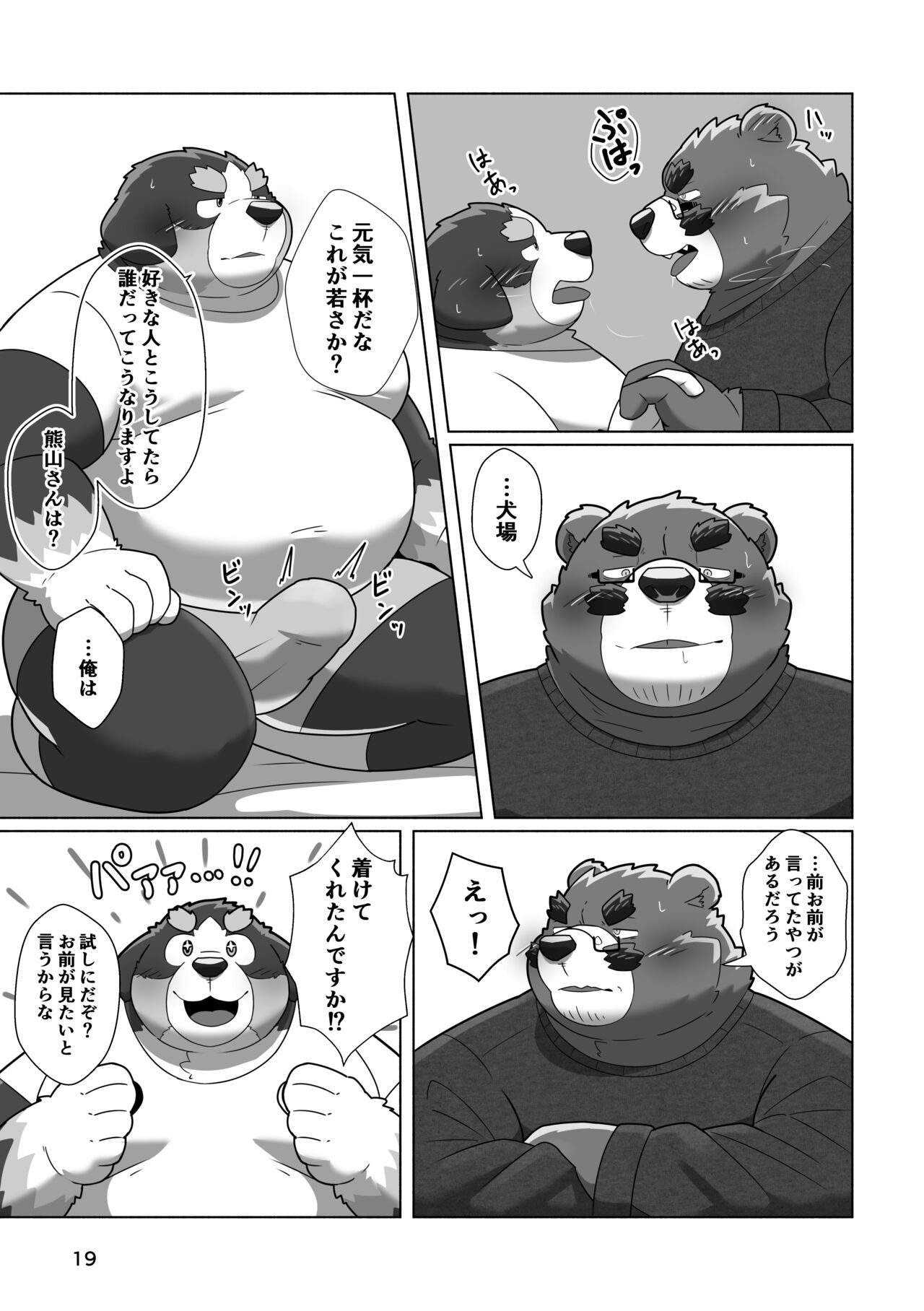 恋人はクマ♂部長！？ 画像番号 17