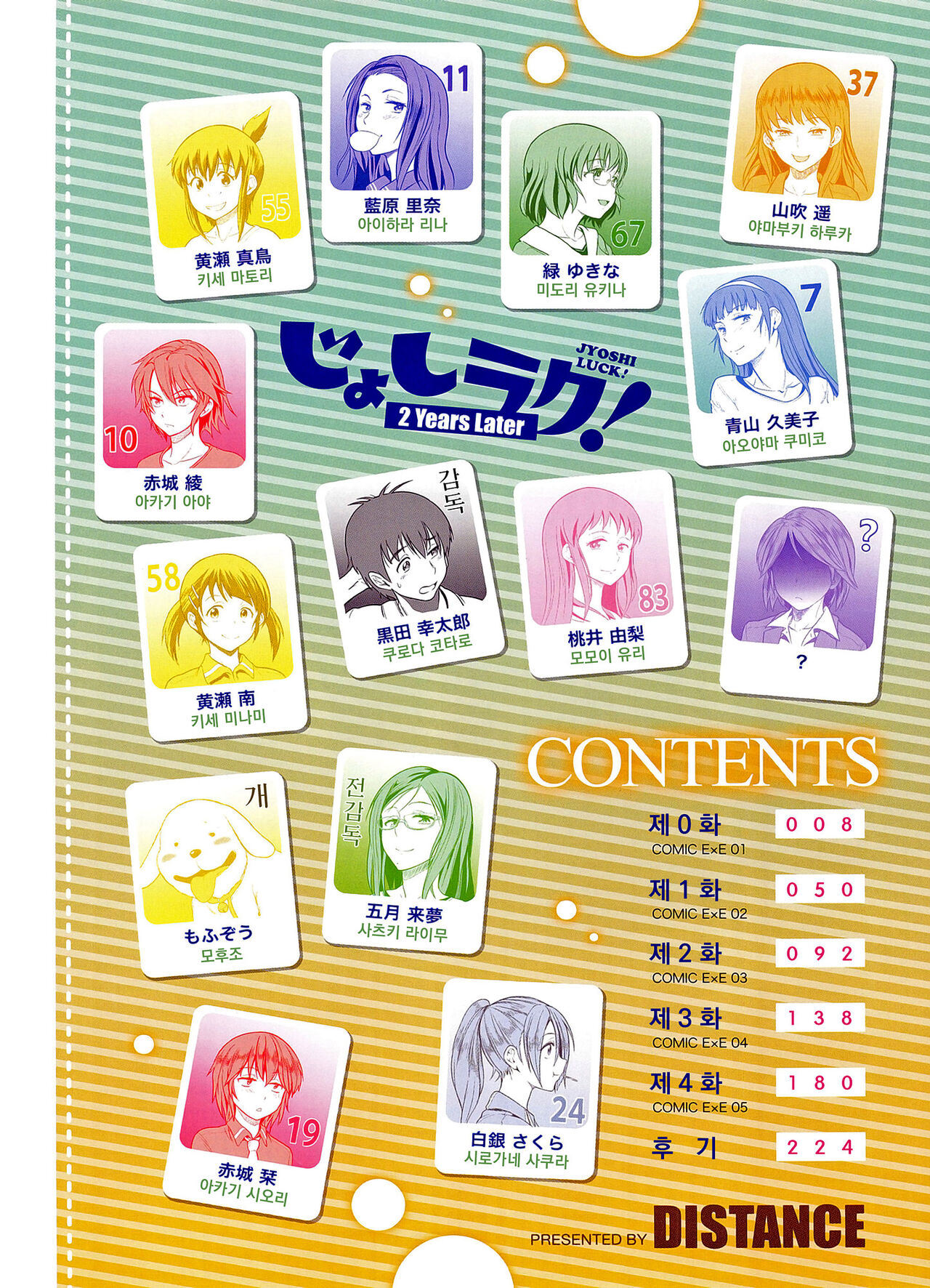 [DISTANCE] Joshi Luck! ~2 Years Later~ | 죠시라쿠! [Korean] [Fix] 画像番号 5