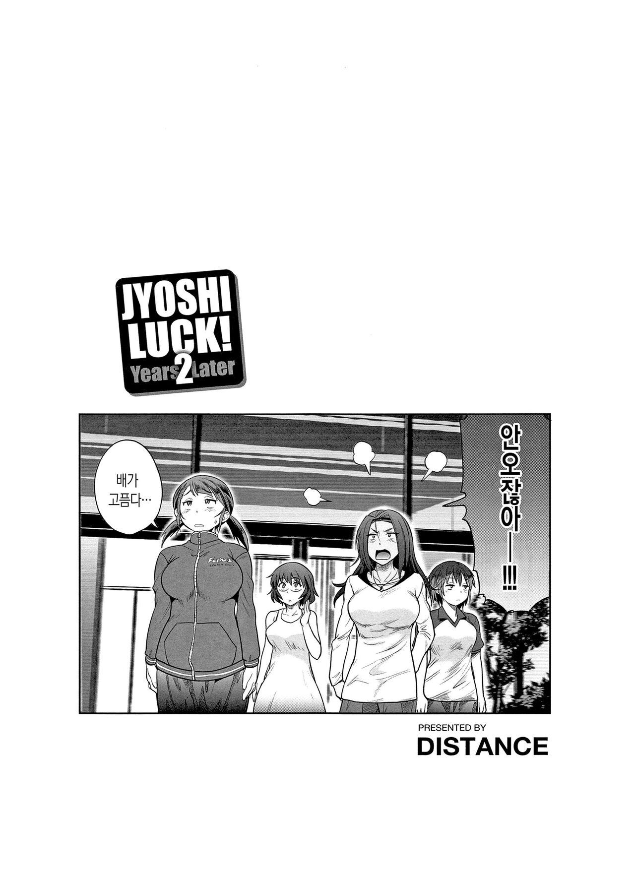 [DISTANCE] Joshi Luck! ~2 Years Later~ | 죠시라쿠! [Korean] [Fix] 画像番号 89