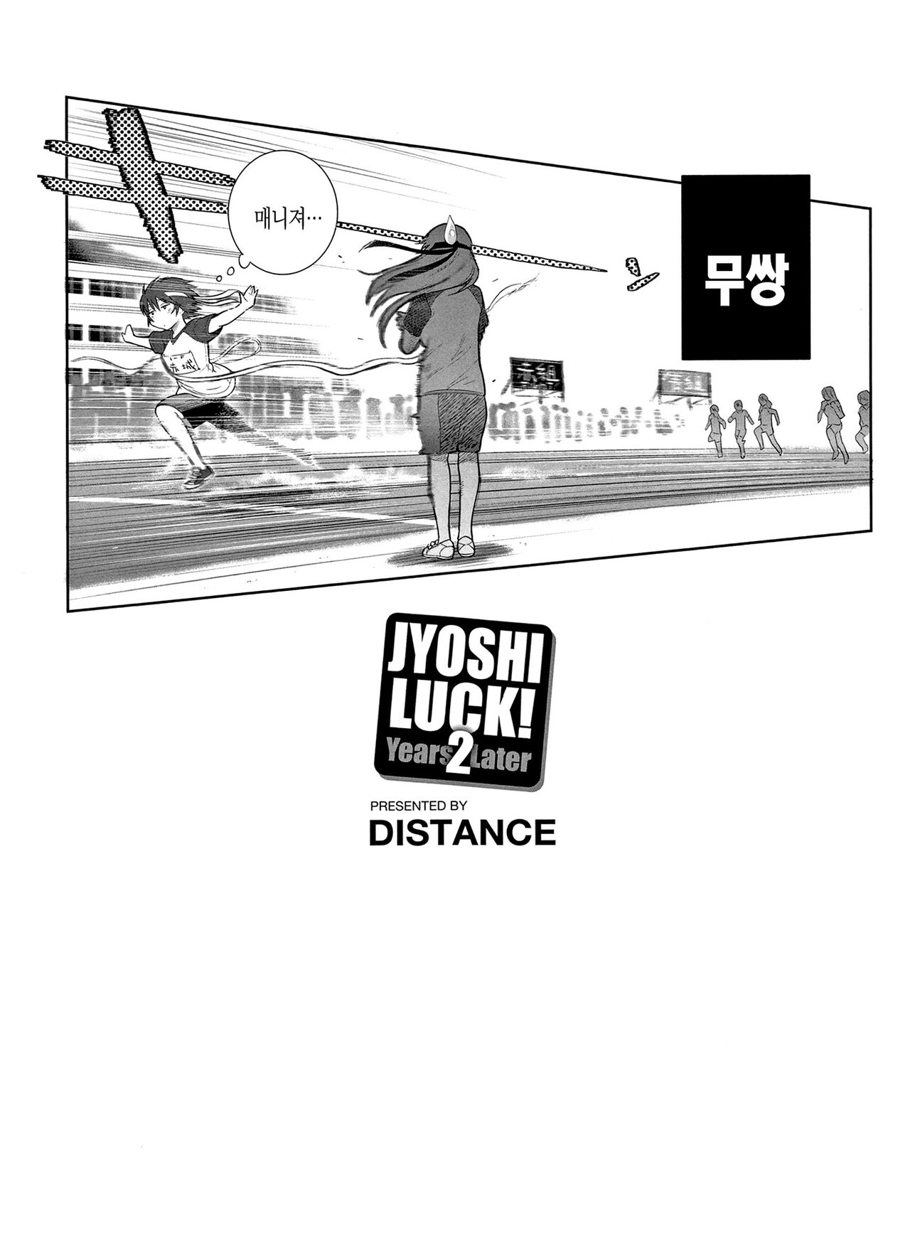 [DISTANCE] Joshi Luck! ~2 Years Later~ | 죠시라쿠! [Korean] [Fix] 画像番号 219