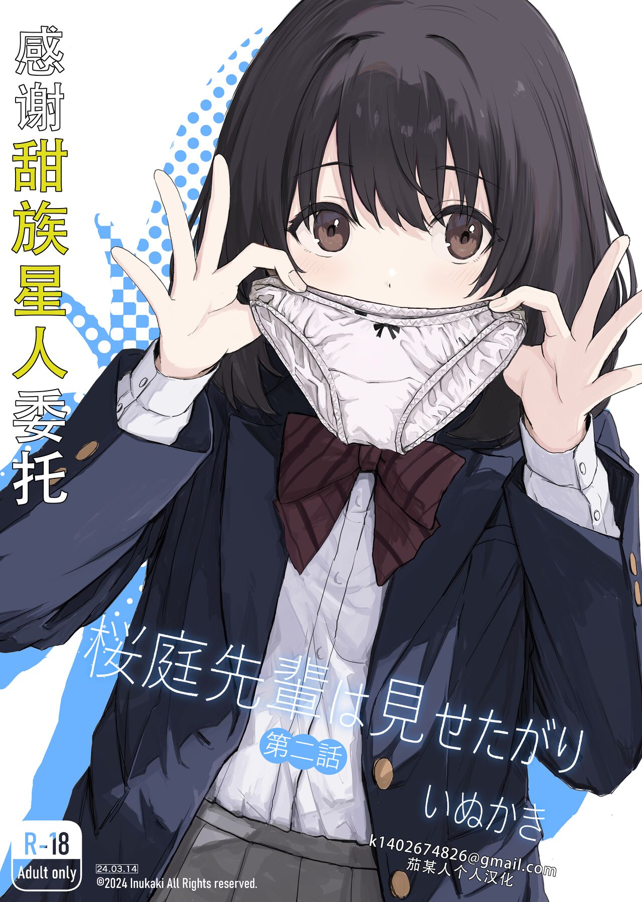 [Inukaki] Sakuraba Senpai wa Misetagari 2|樱庭学姐想要给我看  第二话[Chinese][甜族星人X茄某人个人汉化] 이미지 번호 1