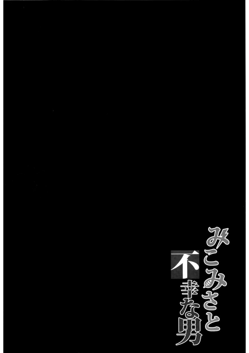 (C84) [BRIO (YO)] MikoMisa to Fukou na Otoko (Toaru Kagaku no Railgun) [Portuguese-BR] [Ninjaboy] 이미지 번호 3