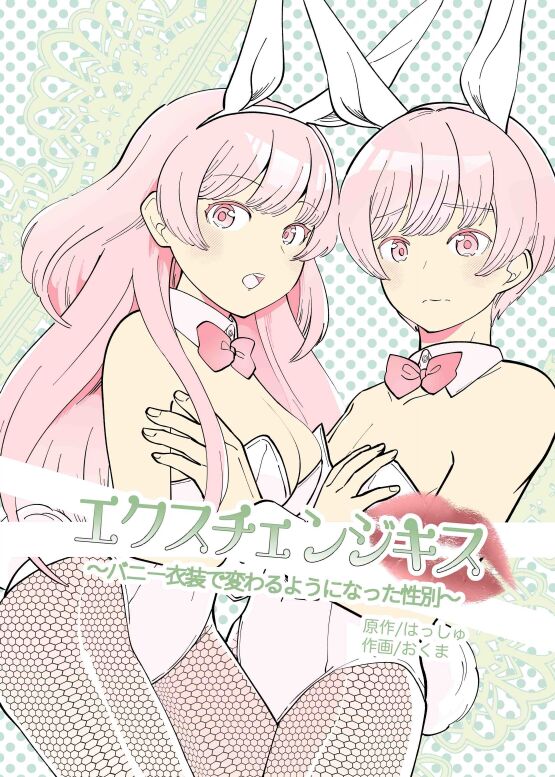 【繁体中文版】エクスチェンジキス～バニー衣装で変わるようになった性別～ Bildnummer 1