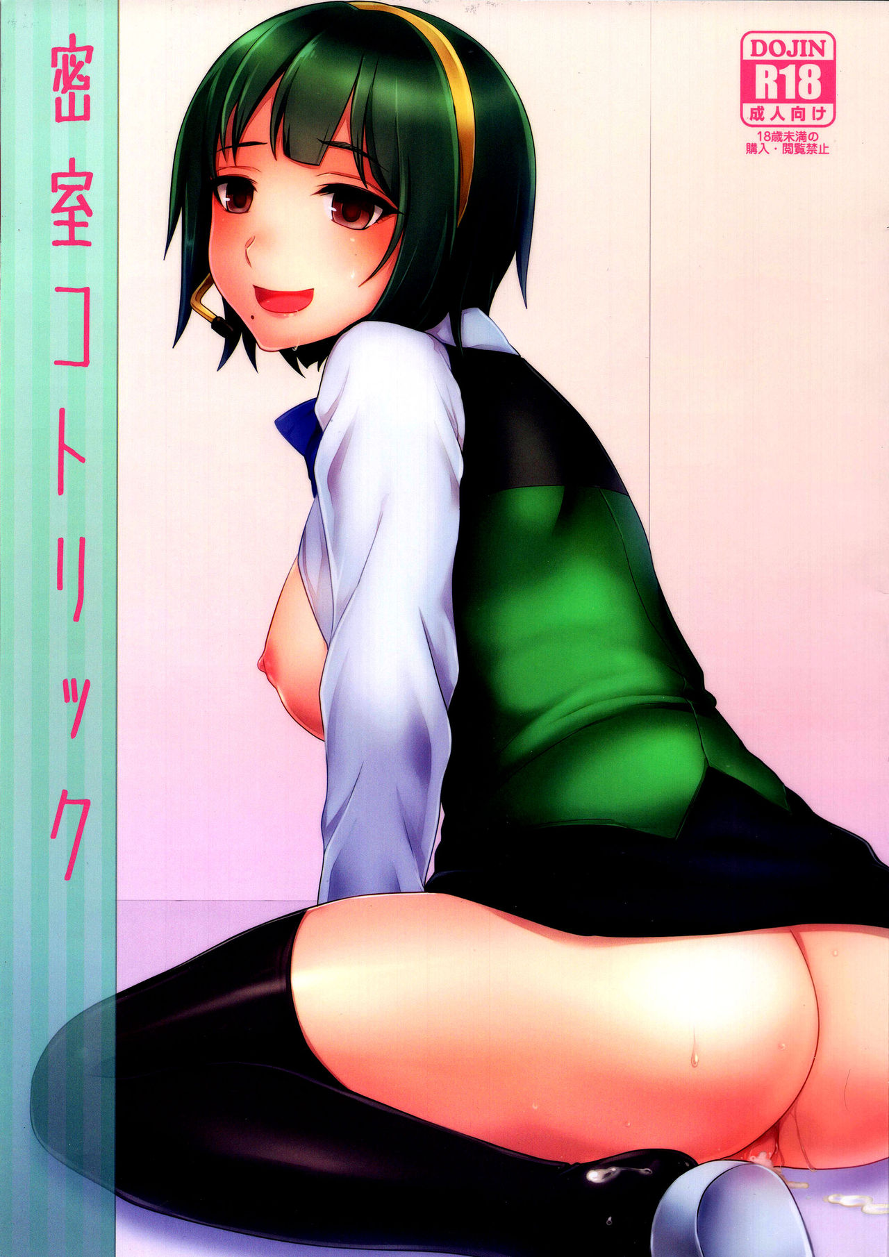 (C83) [Seki Sabato (Tsukuru)] Misshitsu Kotorick (THE IDOLM@STER) 画像番号 1