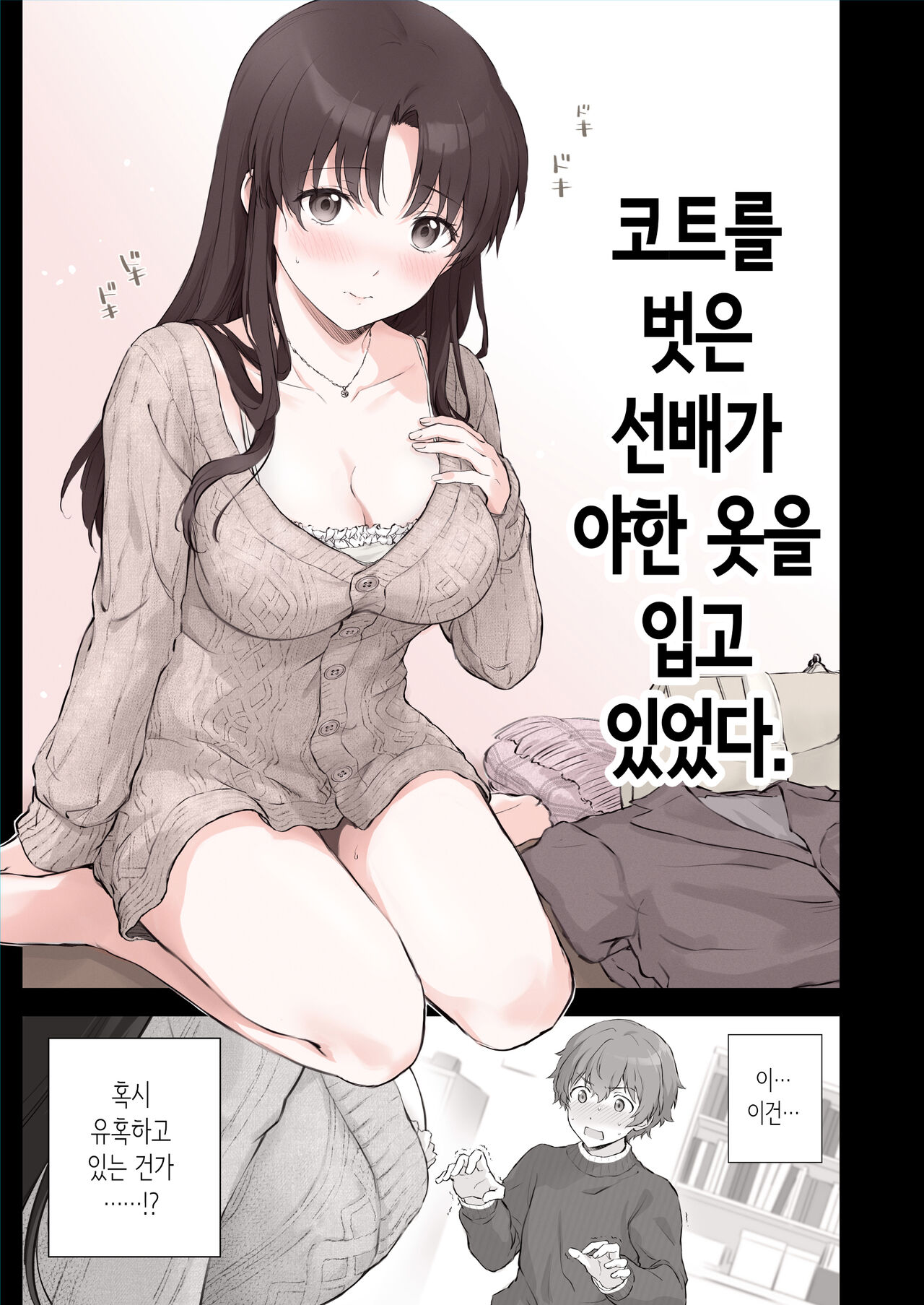 [Chacharan] Hajimete Yuuwaku ni Chousen shita Senpai | 코트를 벗은 선배가 야한 옷을 입고 있었다. [Korean] numero di immagine  1