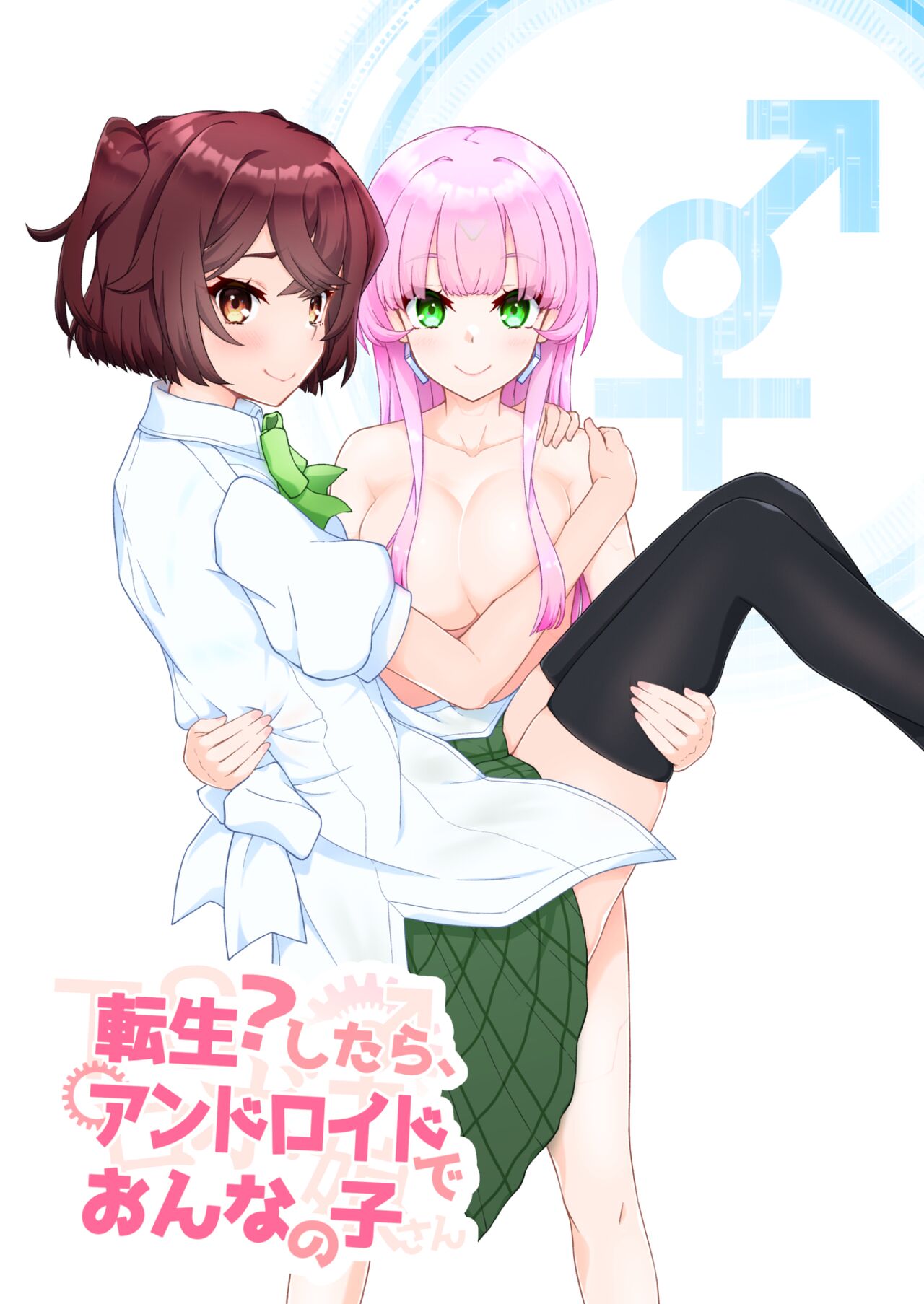 転生?したら、アンドロイドでおんなの子(1) numero di immagine  1