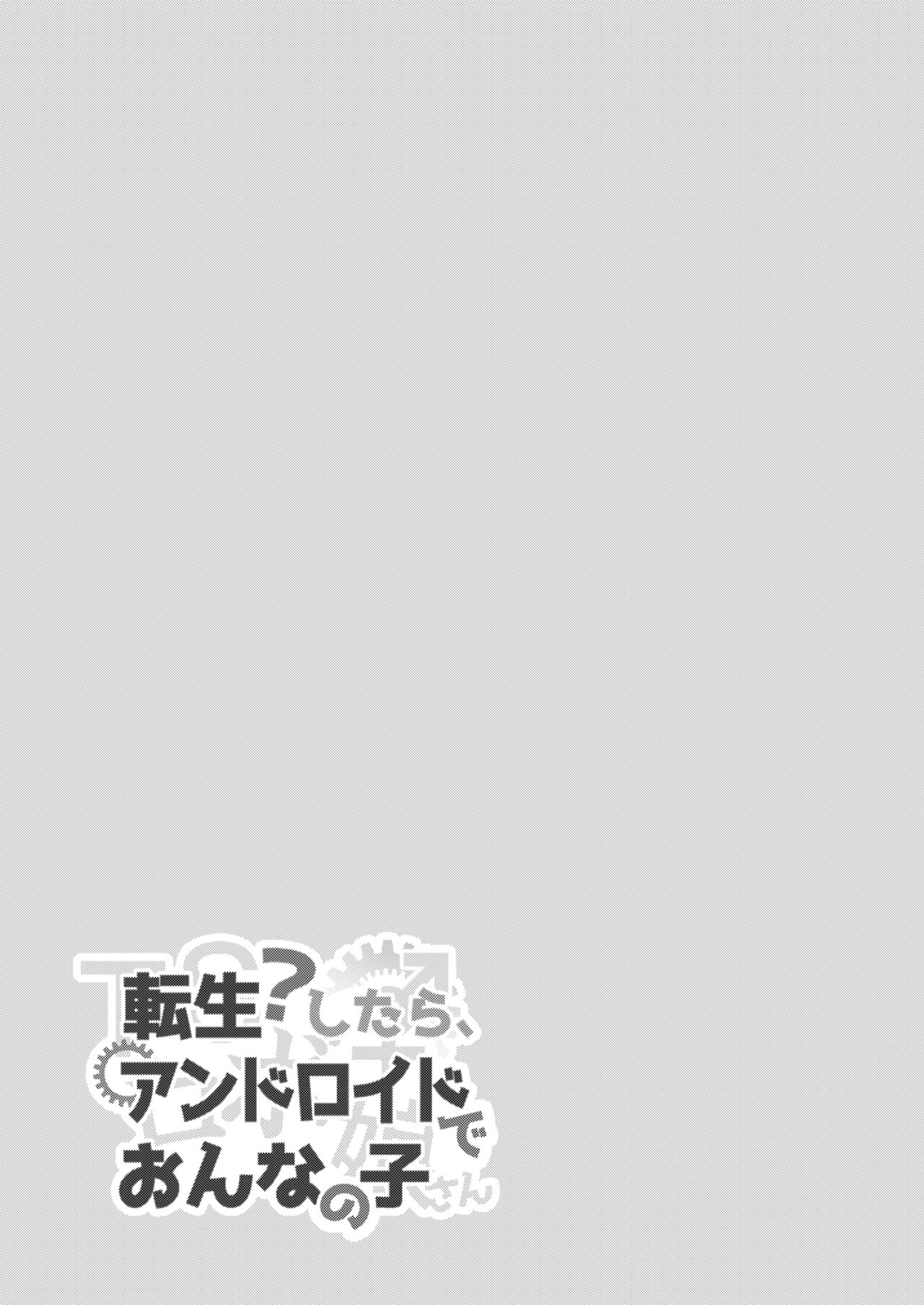 転生?したら、アンドロイドでおんなの子(1) numero di immagine  5