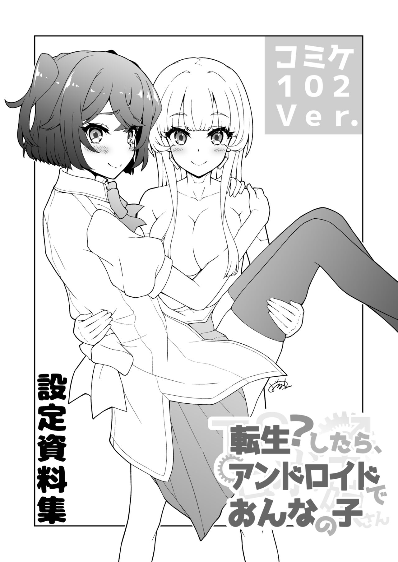 転生?したら、アンドロイドでおんなの子(1) numero di immagine  35