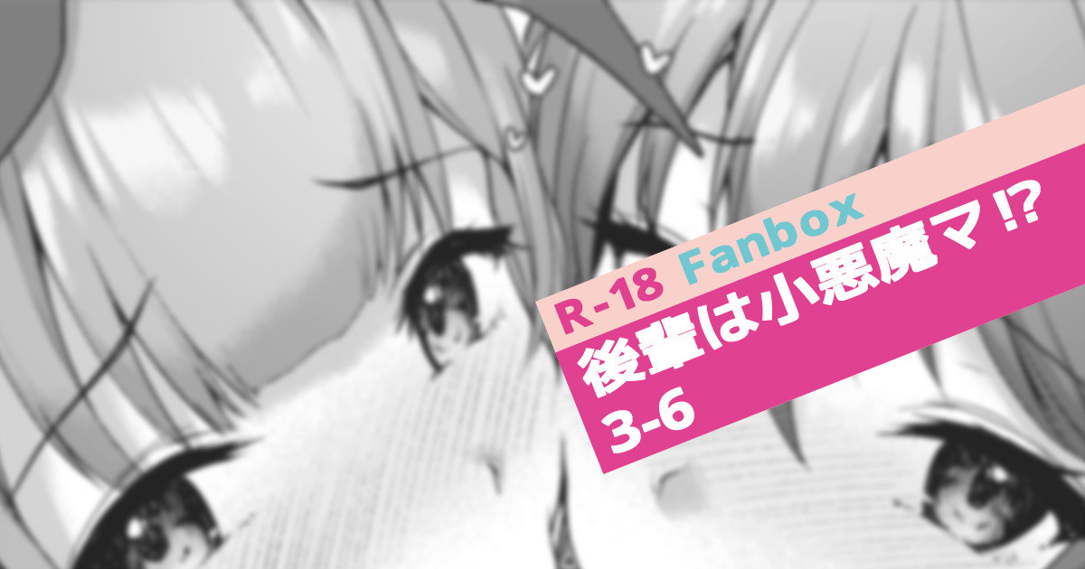 [淡夢] 後輩は小悪魔マ⁉ 3-6 图片编号 1