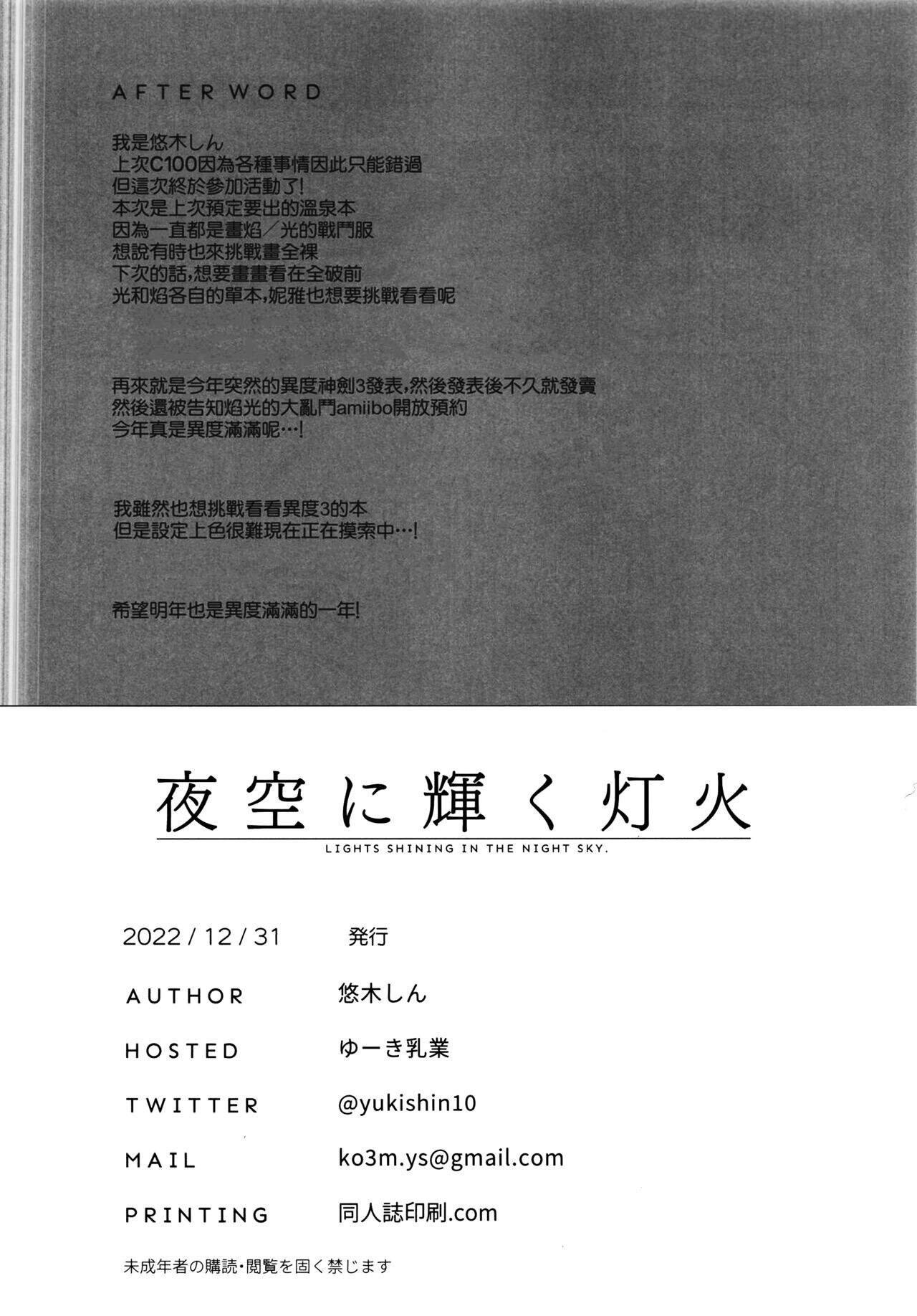 (C101) [Yuuki Nyuugyou (Yuuki Shin)] Yozora ni Kagayaku Tomoshibi | Lights Shining in the Night Sky (Xenoblade Chronicles 2)  [Chinese] [禁漫汉化组, Annoy个人嵌字] [Decensored] image number 24