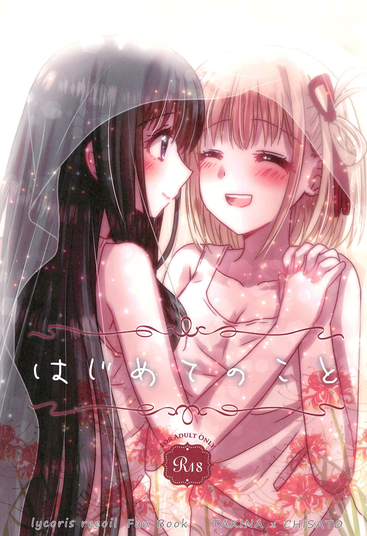 (Puniket 46) [AMEIRO (Nanashiki)] Hajimete no Koto | About Firsts (Lycoris Recoil) [English] [/u/ scanlations] изображение № 1