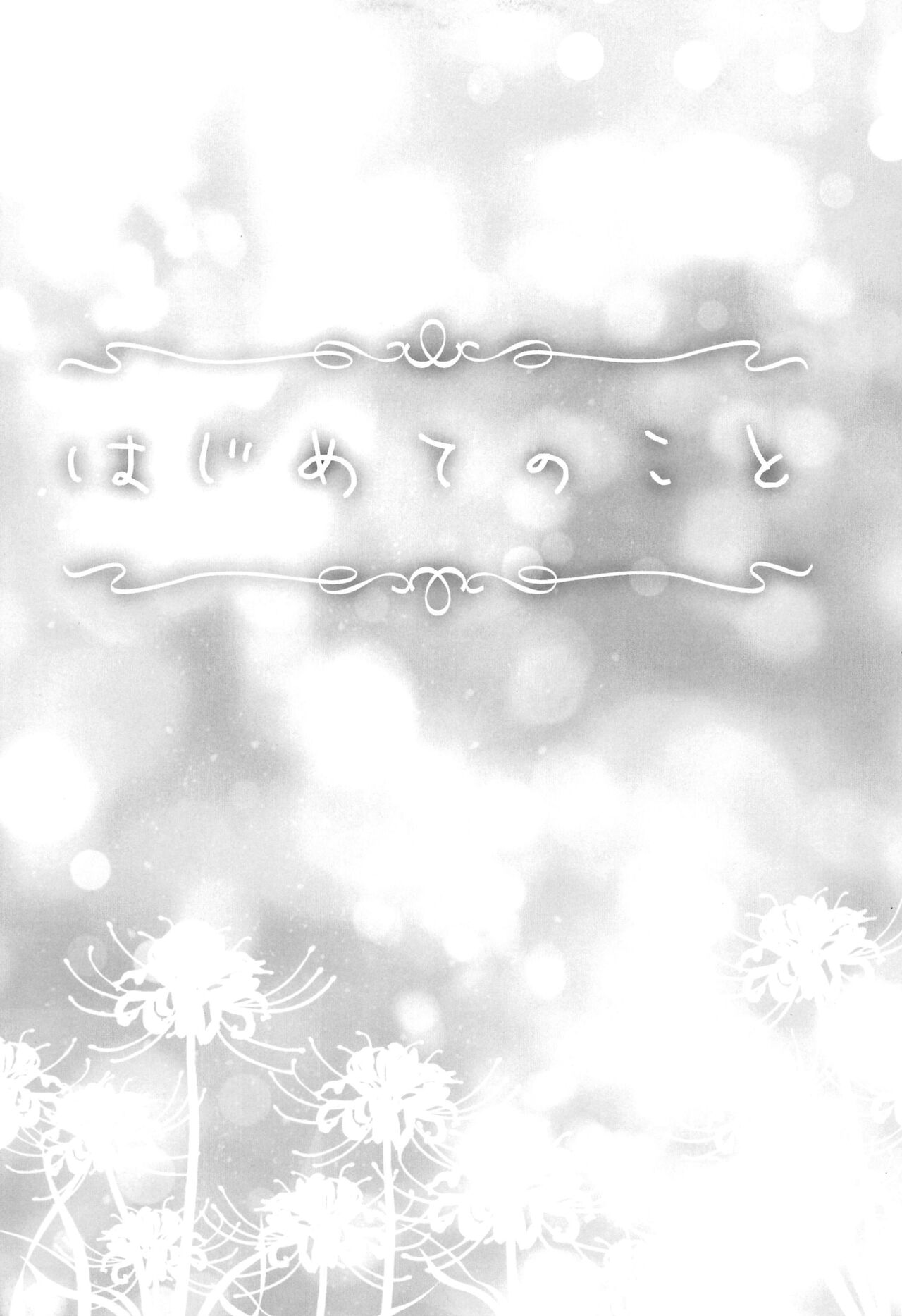 (Puniket 46) [AMEIRO (Nanashiki)] Hajimete no Koto | About Firsts (Lycoris Recoil) [English] [/u/ scanlations] изображение № 5