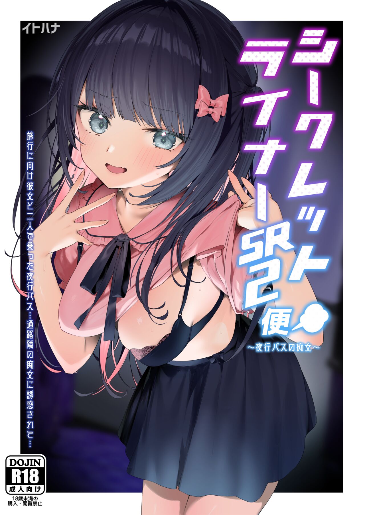 (C102) [Itohanana (Itohana)] Secret Liner SR2-bin ~Yakou Bus no Chijo~ [Chinese] [Digital] Bildnummer 1