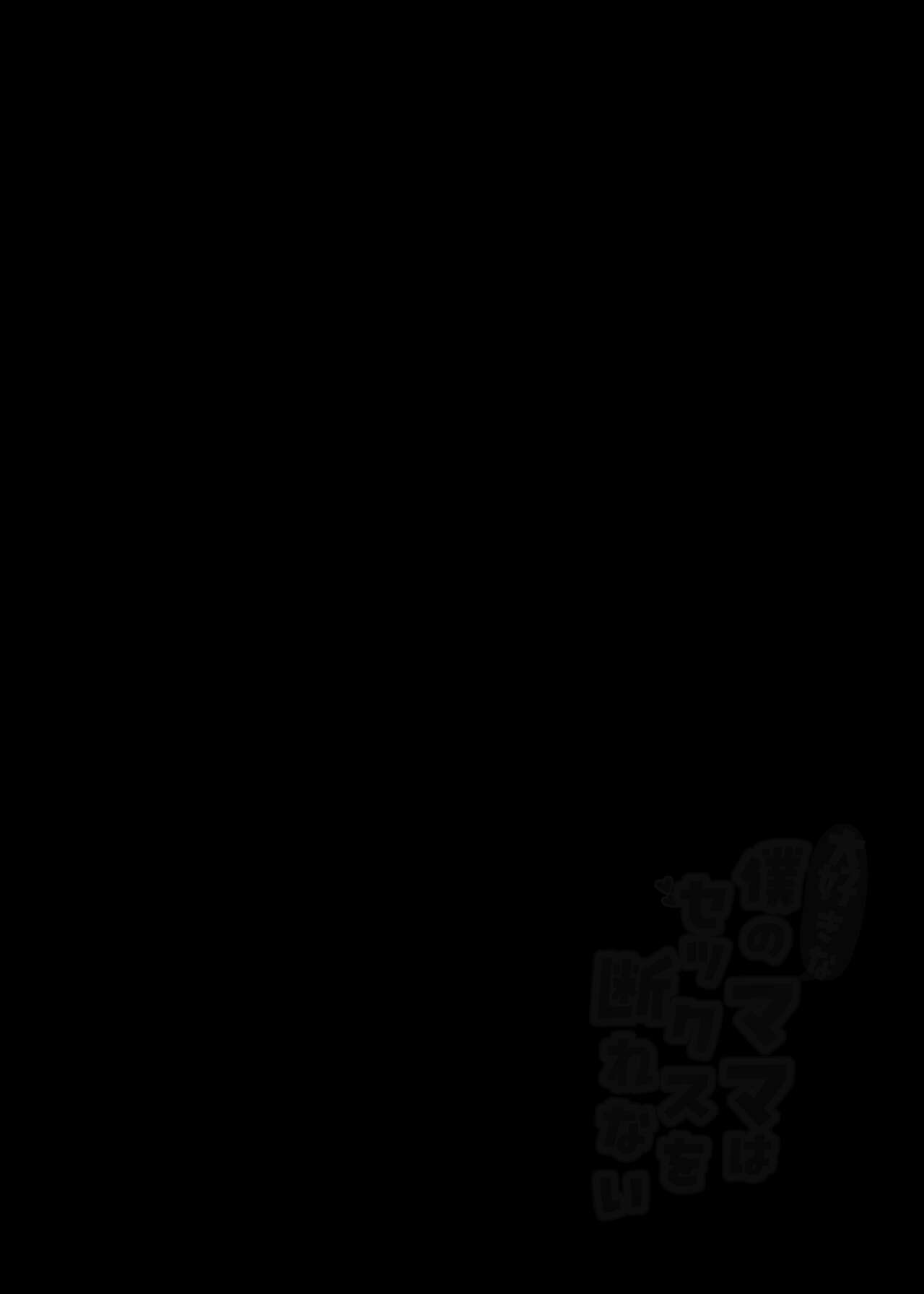 [ aroha natumi] daisu ki na boku no mama ha sekkusu wo kotowa re nai ～ kyou ha o kaa san to naka dasi zanmai～ [Chinese] изображение № 2