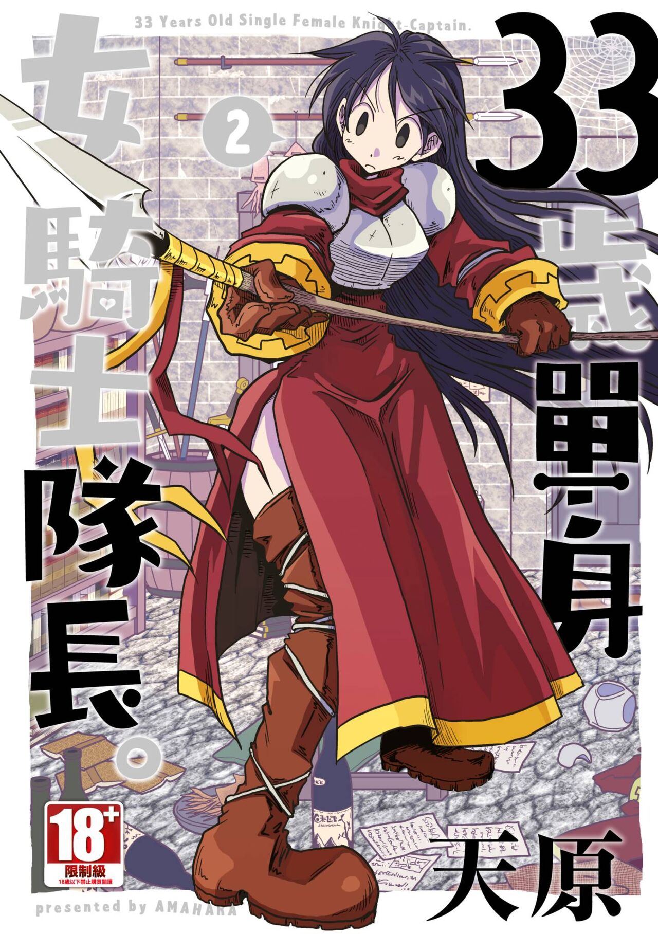 [Amahara] 33-sai Dokushin Onna Kishi Taichou (2) | 33歲單身女騎士隊長。(02) [Chinese] image number 1