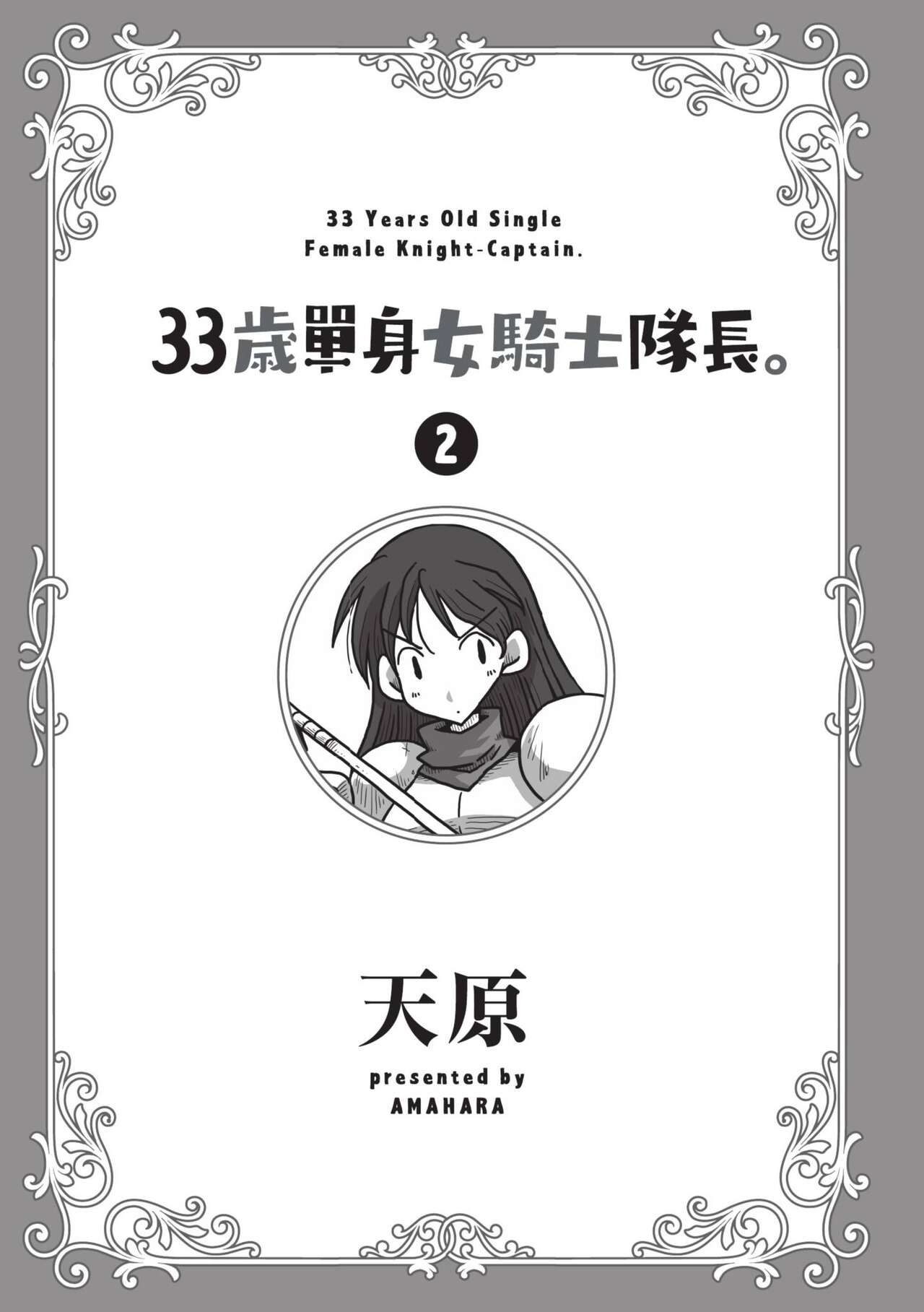 [Amahara] 33-sai Dokushin Onna Kishi Taichou (2) | 33歲單身女騎士隊長。(02) [Chinese] image number 3